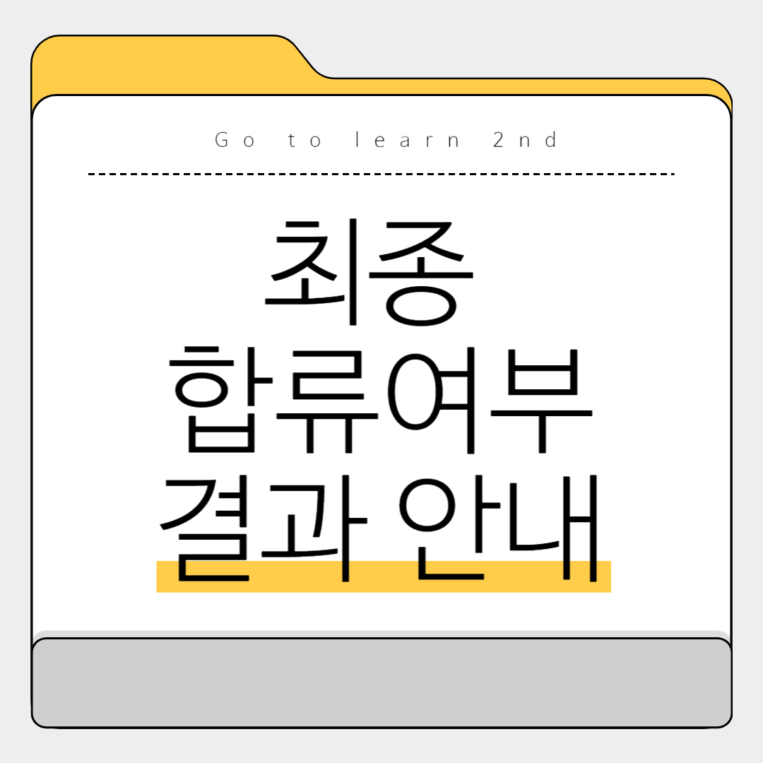 고투런(Go To Learn) 2기 멘티 합격자 안내