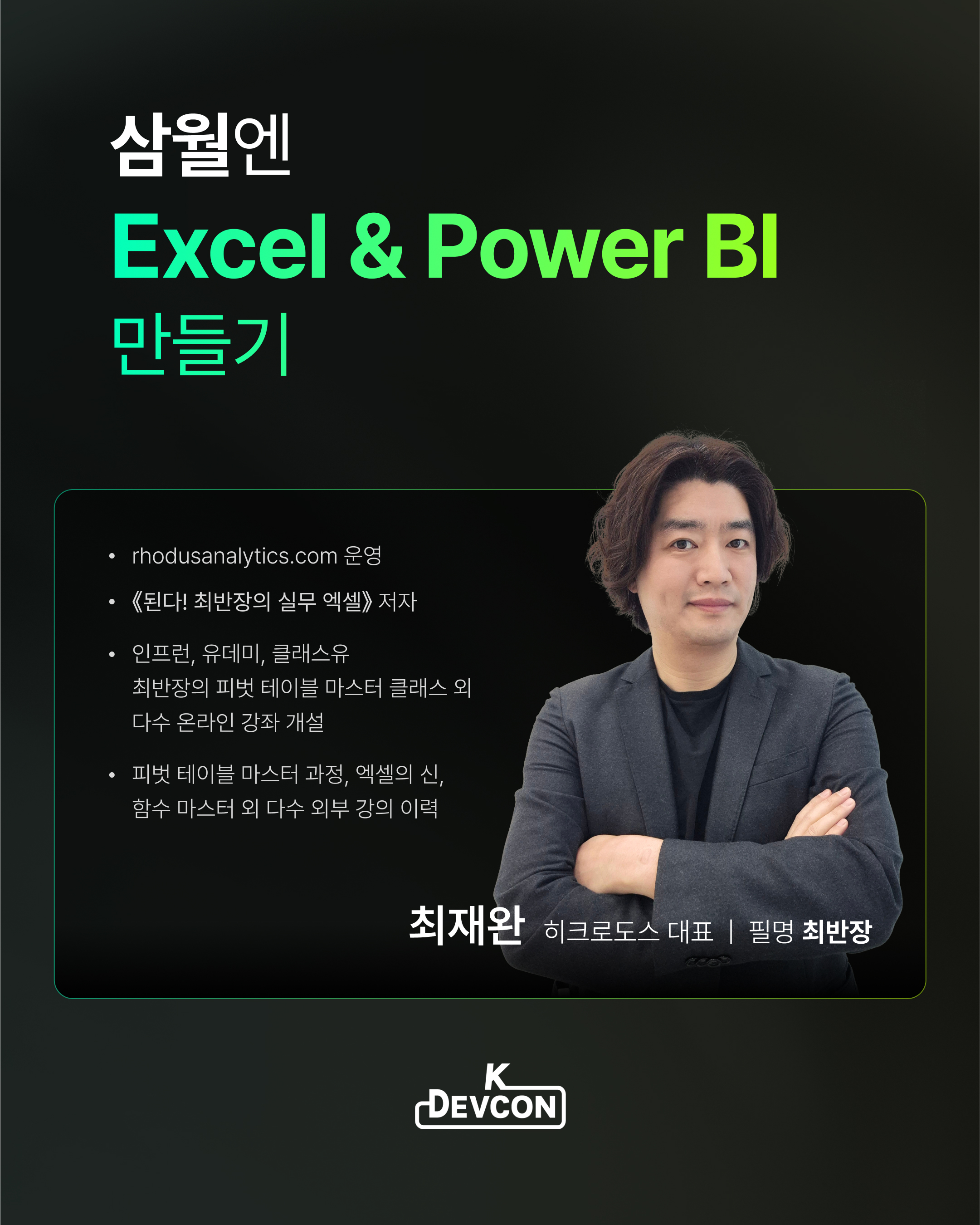 [Event] 2025-03-20 데브콘 온라인 밋업 : 삼월엔 Excel, Power BI 자동화 - 이미지 3