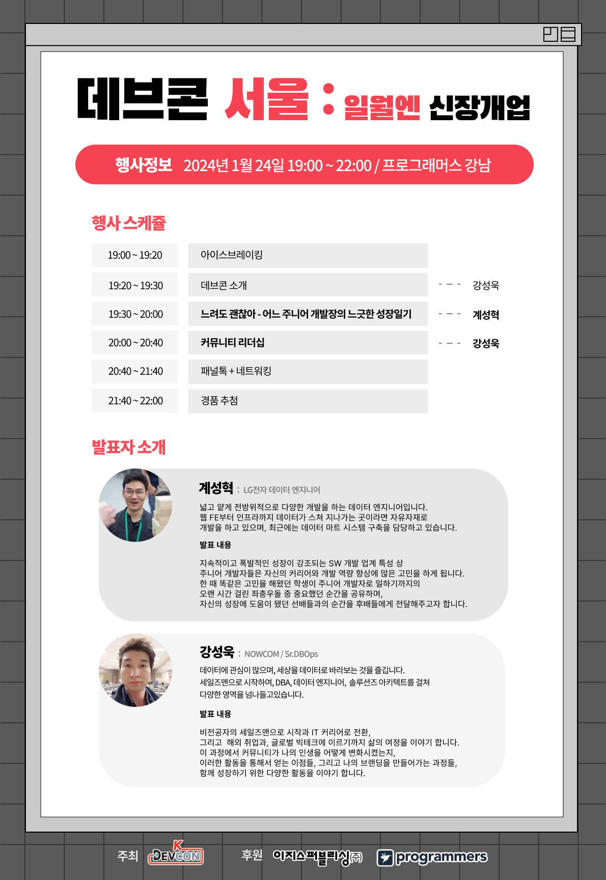 [Event] 2024-01-24 K-DEVCON 서울(일월엔 : 신장개업)