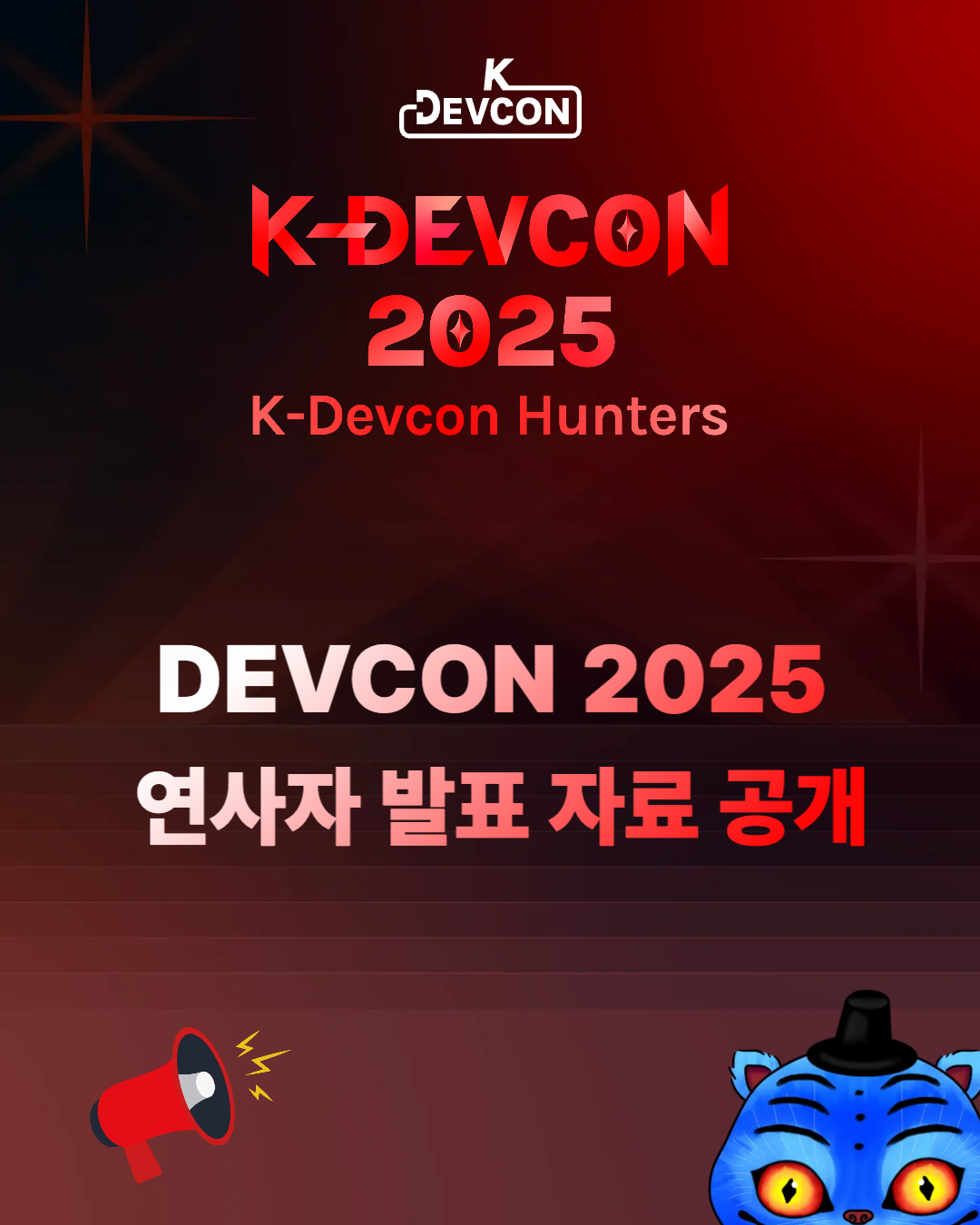 [DEVCON 2025] 발표 자료 공유