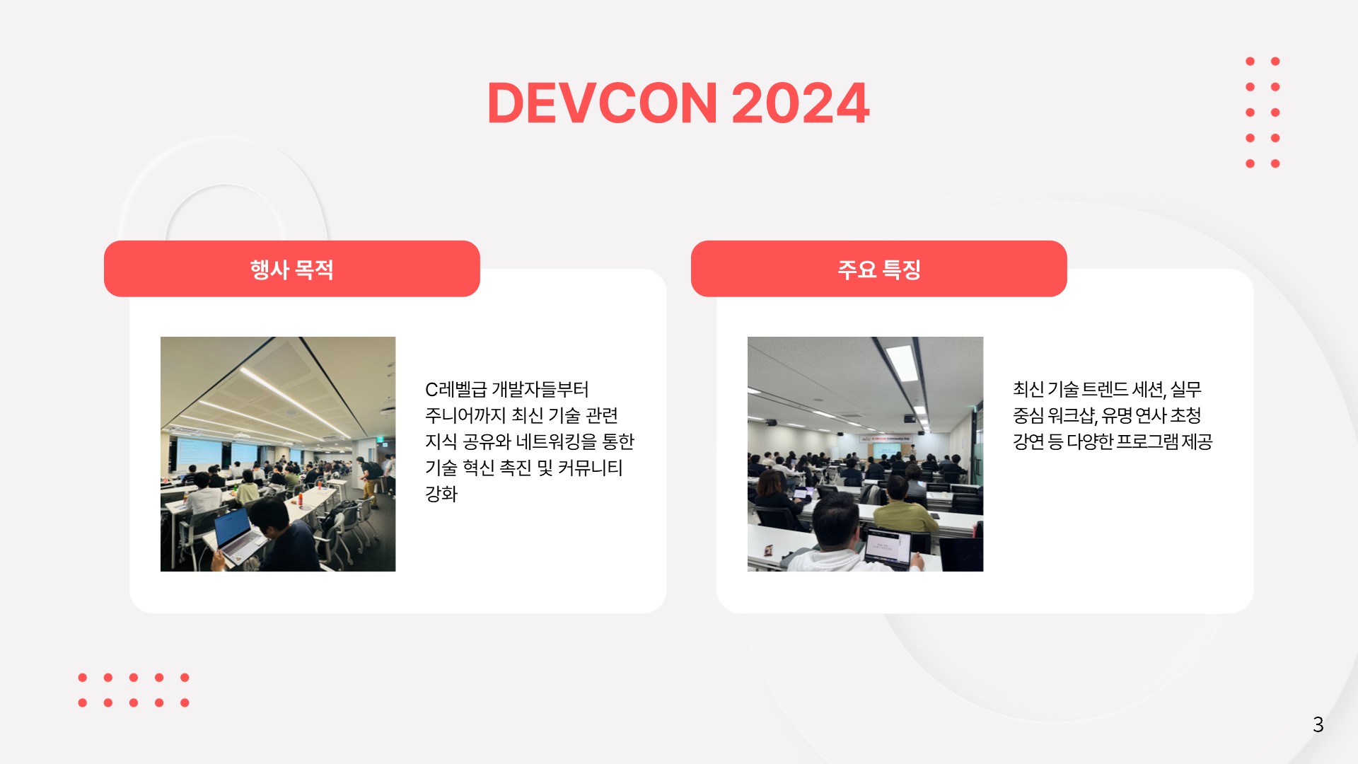 DEVCON 2024 컨퍼런스를 개최 합니다. (10/12/2024) - 이미지 10