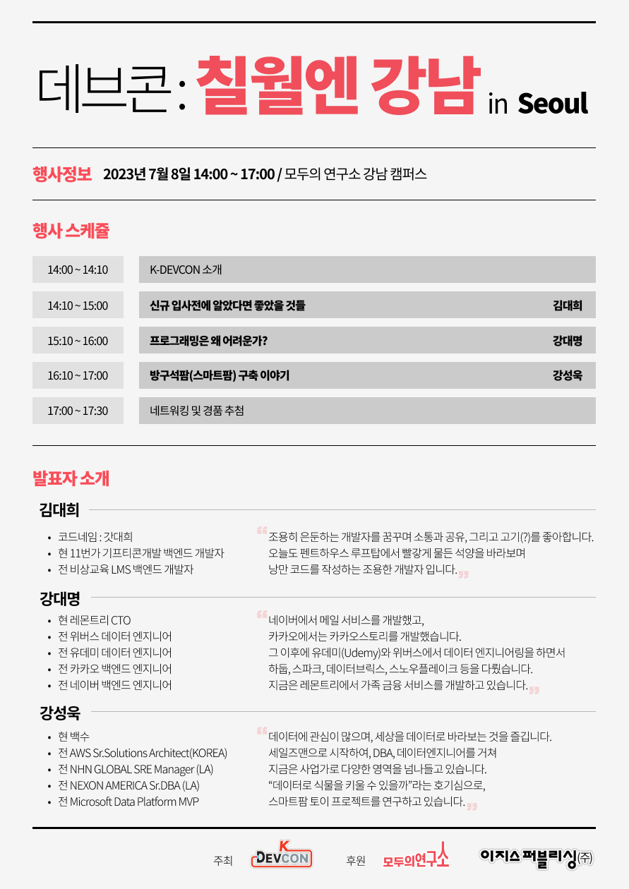 [Meet up] K-DEVCON (Seoul) 7월 컨퍼런스