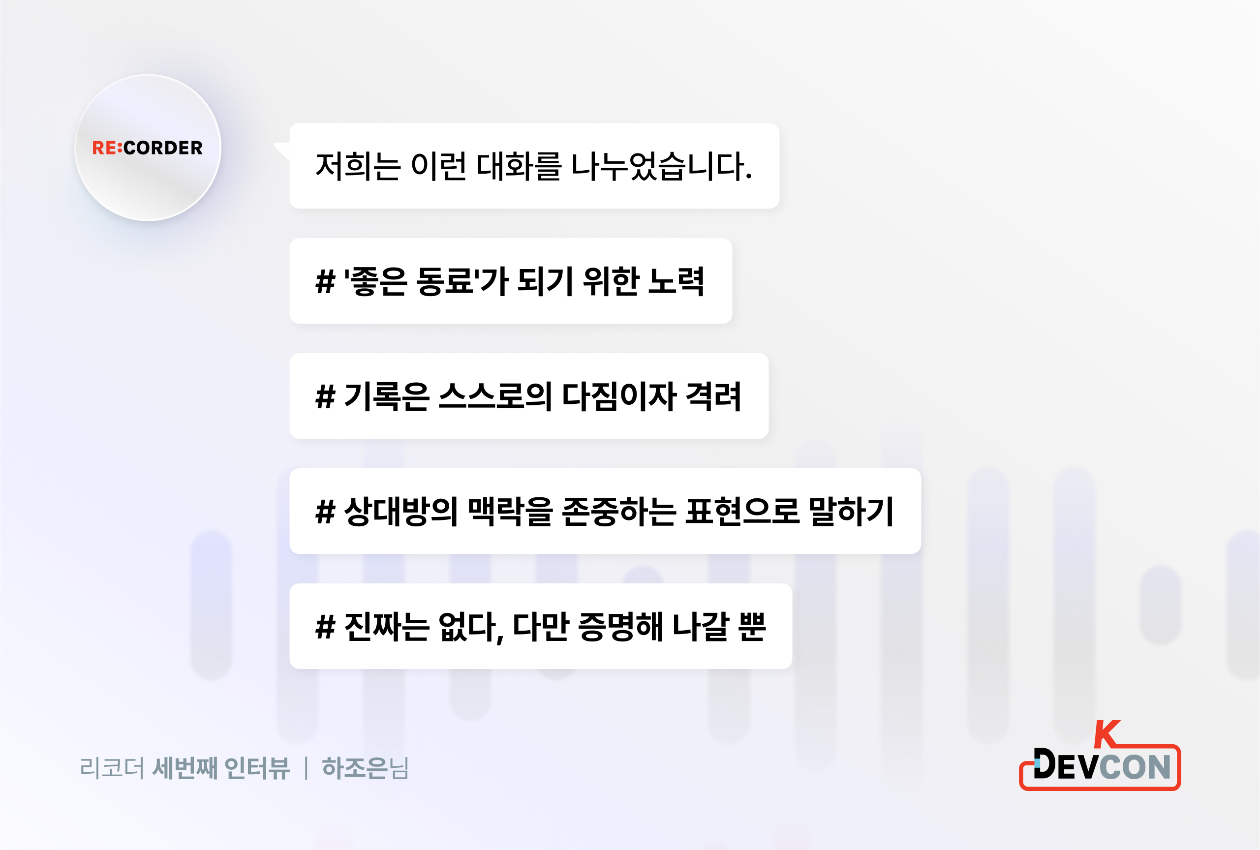 RE:CORDER. 기록으로 자신을 다듬는 사람, 하조은 - 이미지 5
