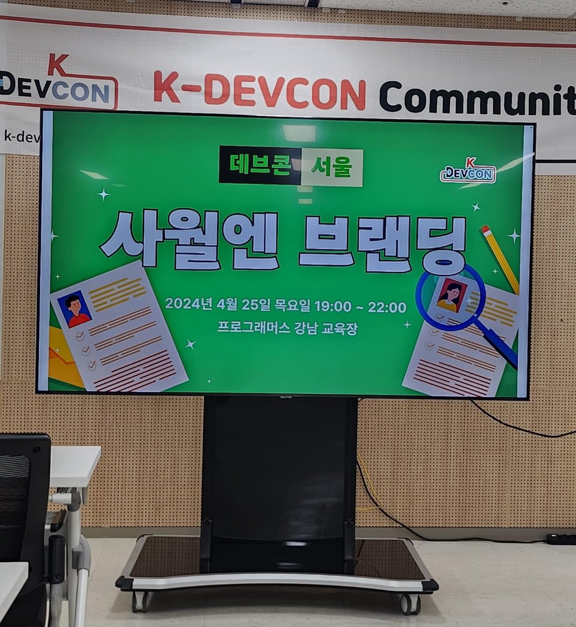 [Review] 2024-04-25(목) K-DEVCON 서울 : 사월엔 브랜딩