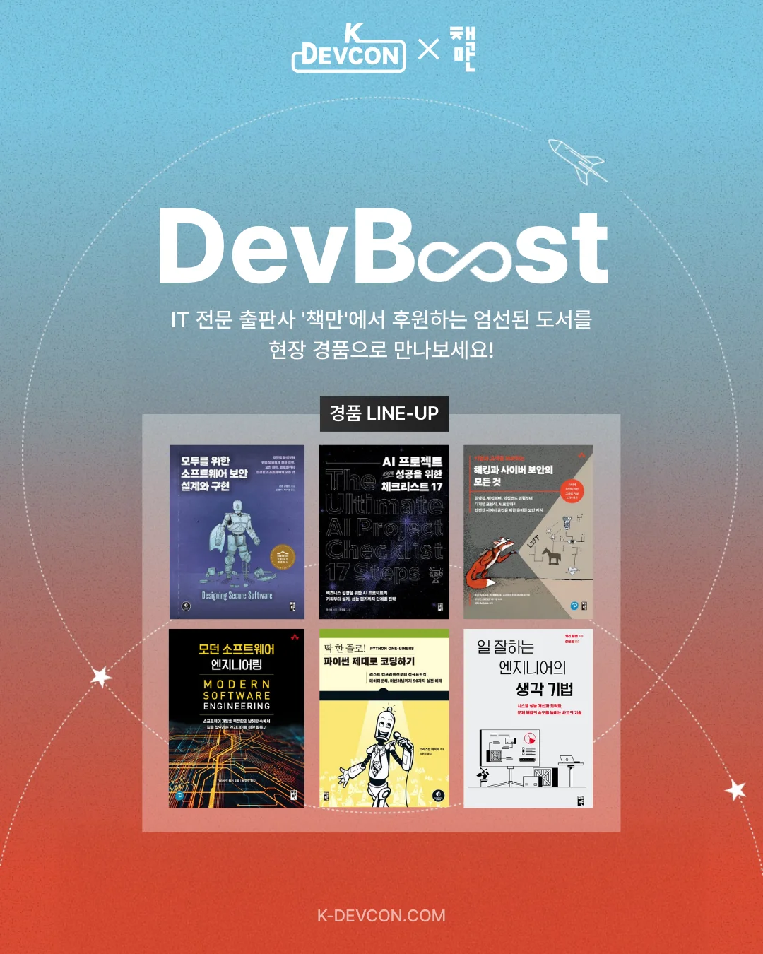 3/21(토) DevBoost 밋업, 최신 IT 도서 경품 라인업 공개 📚