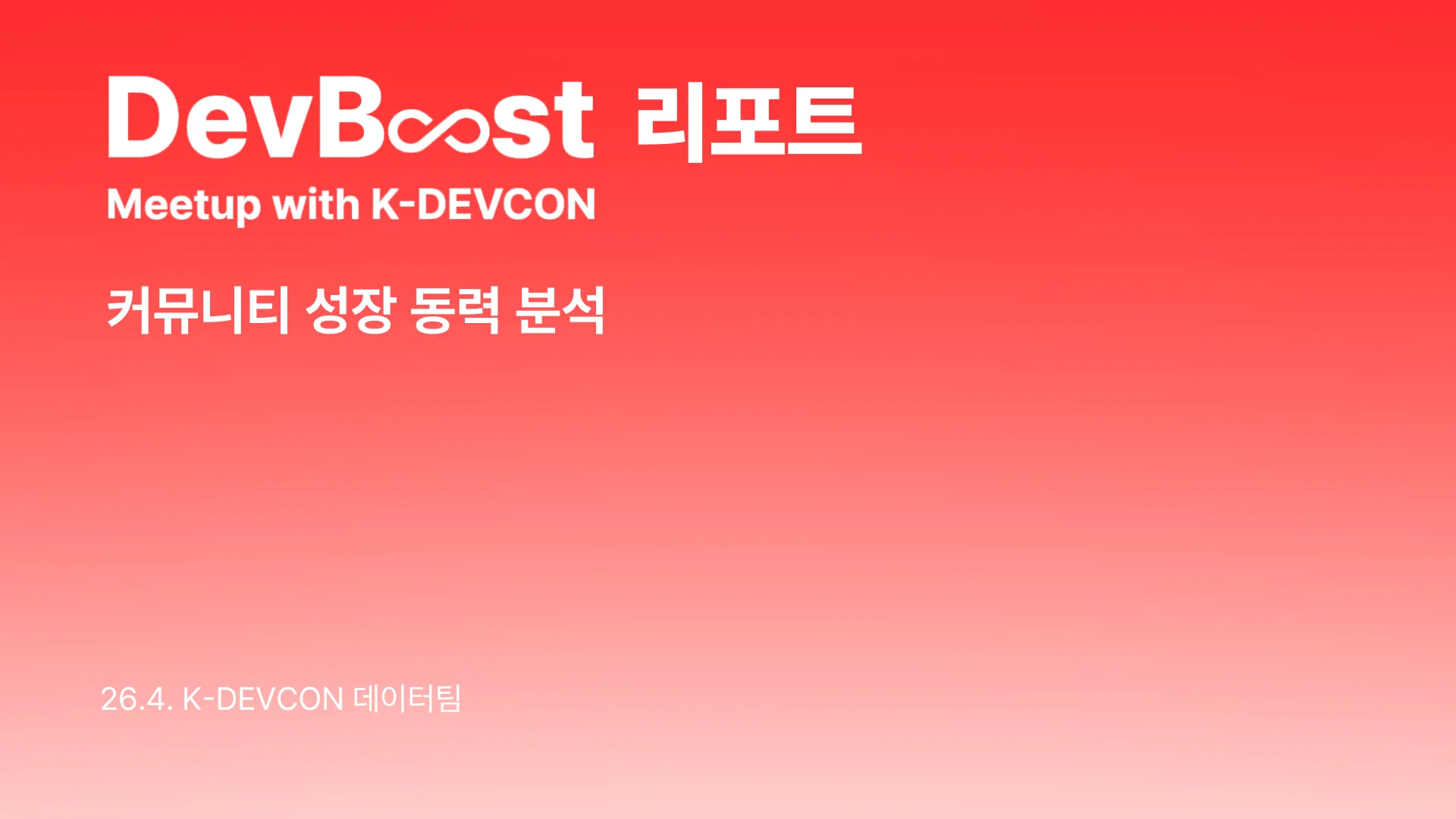 ๐ DevBoost ๋ฐ์
๋ฆฌํฌํธ : ์ปค๋ฎค๋ํฐ ์ฑ์ฅ๋๋ ฅ ๋ถ์