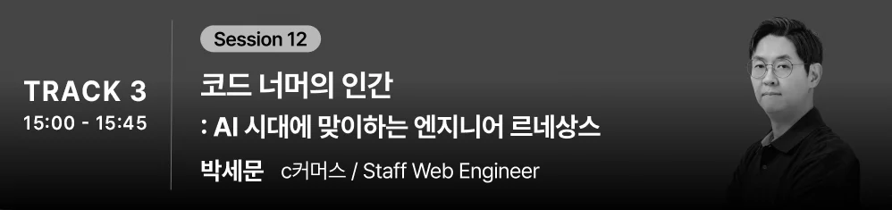 ๐ข DEVCORE 2026๐ ์ธ์
์์ธ๋ณด๊ธฐ - ์ด๋ฏธ์ง 13