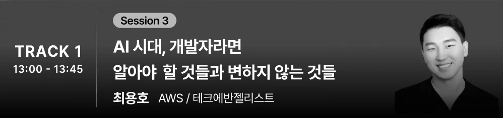 ๐ข DEVCORE 2026๐ ์ธ์
์์ธ๋ณด๊ธฐ - ์ด๋ฏธ์ง 4