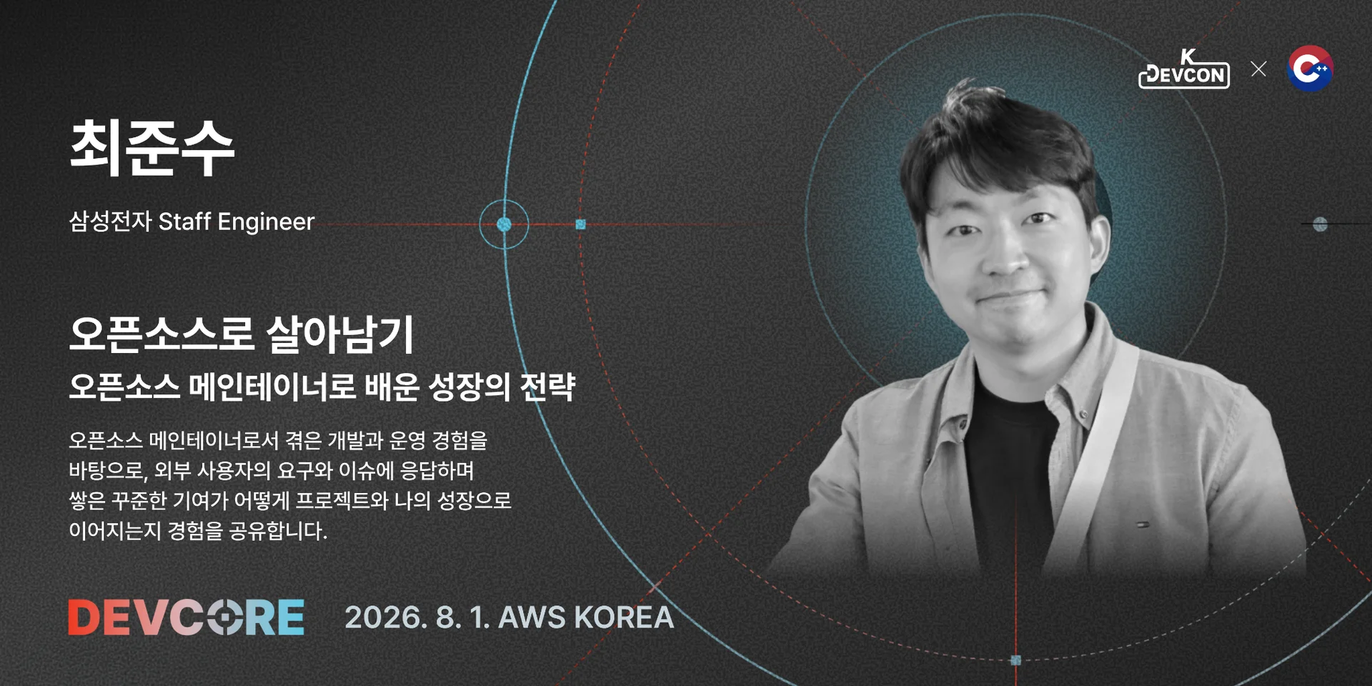 [DEVCORE 연사 인터뷰 1편] AI 시대에도 변하지 않는, 엔지니어의 Core - 이미지 5