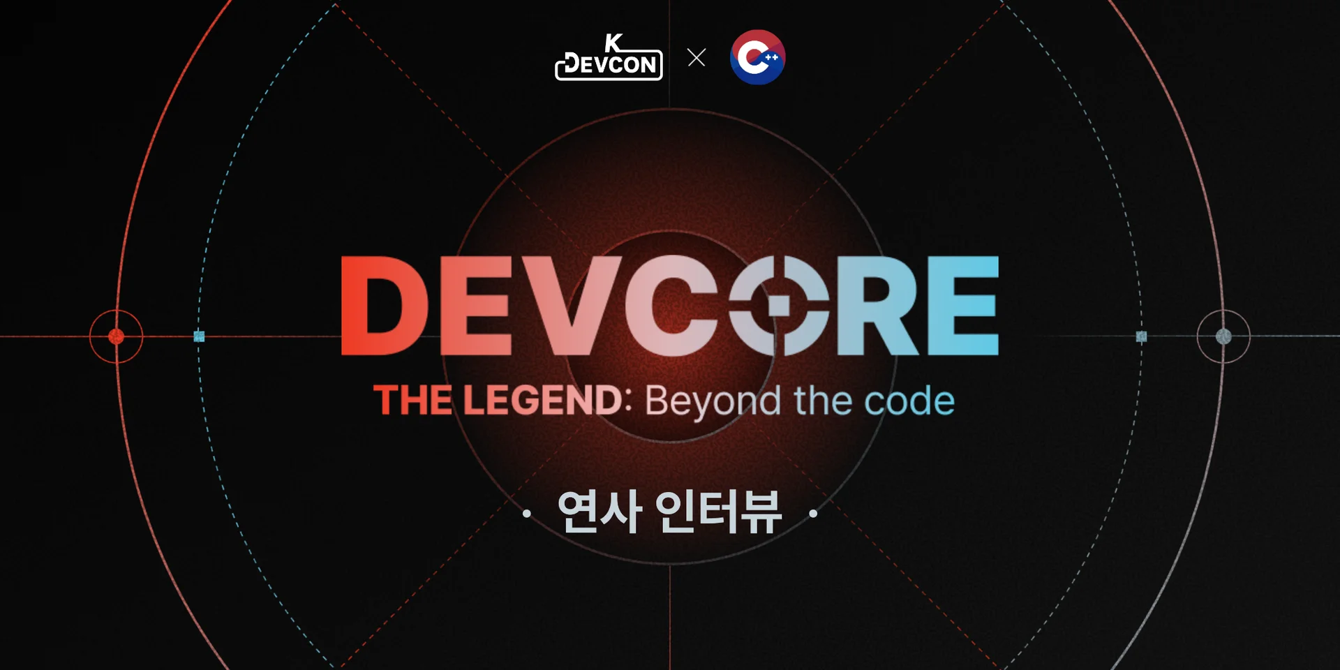 [DEVCORE 연사 인터뷰 1편] AI 시대에도 변하지 않는, 엔지니어의 Core