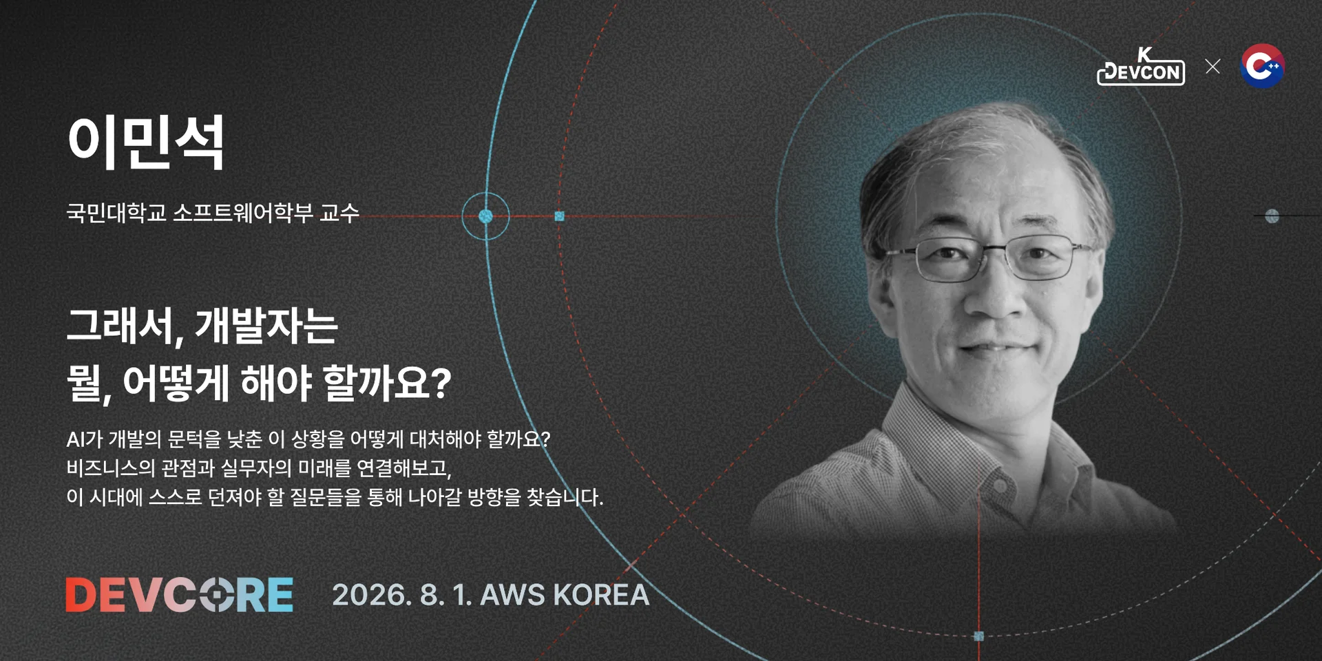 [DEVCORE 연사 인터뷰 1편] AI 시대에도 변하지 않는, 엔지니어의 Core - 이미지 4