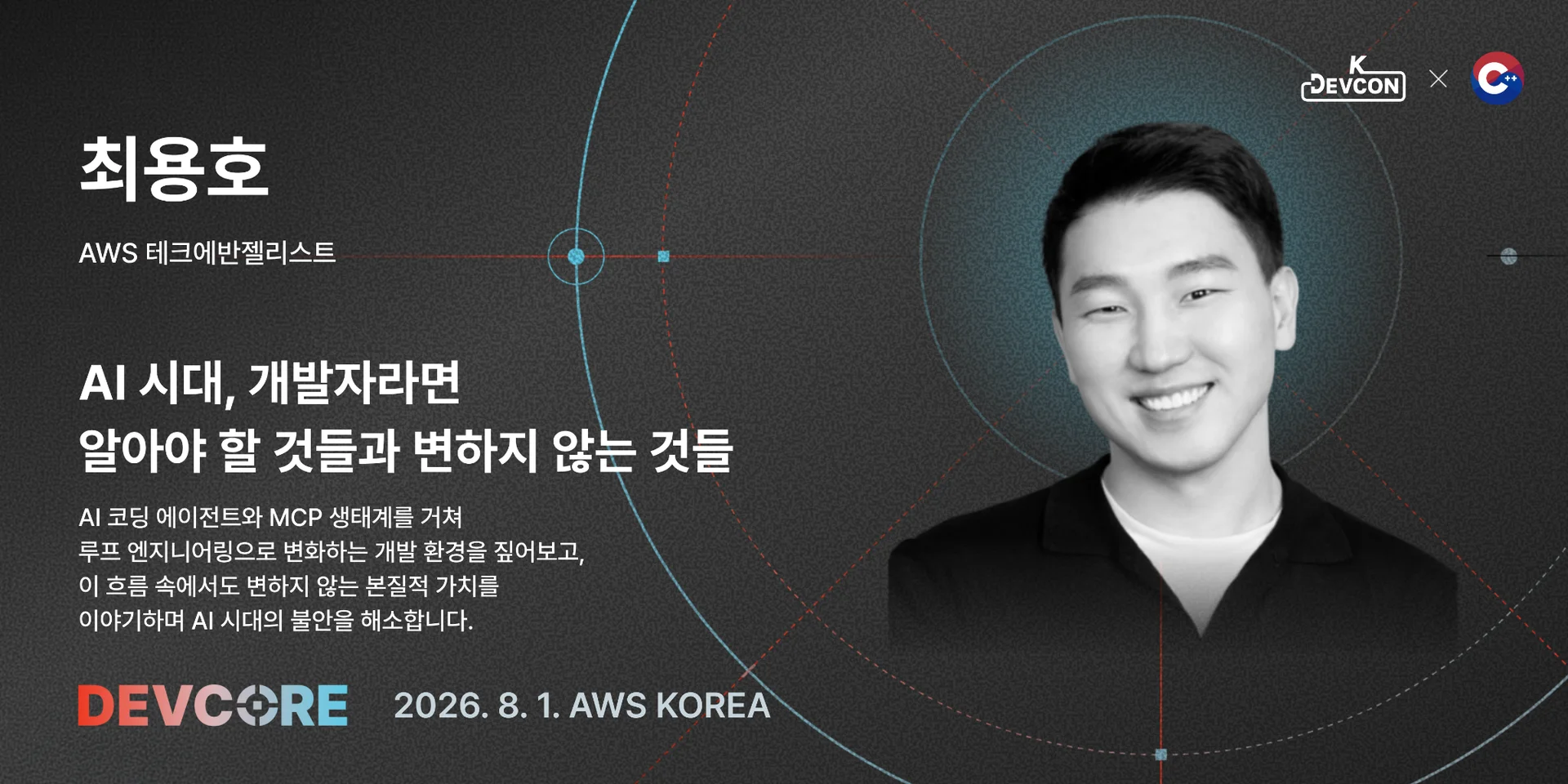 [DEVCORE 연사 인터뷰 1편] AI 시대에도 변하지 않는, 엔지니어의 Core - 이미지 2