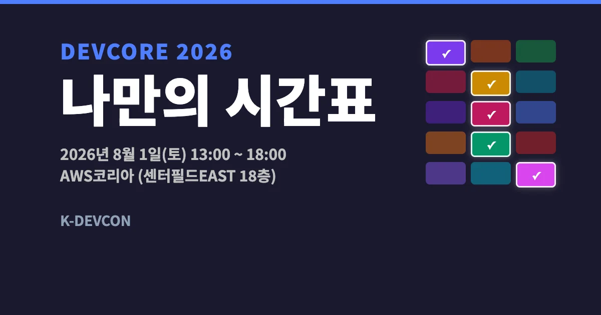 📢 DEVCORE 2026💎 [사전이벤트] 나만의 시간표 공유하기