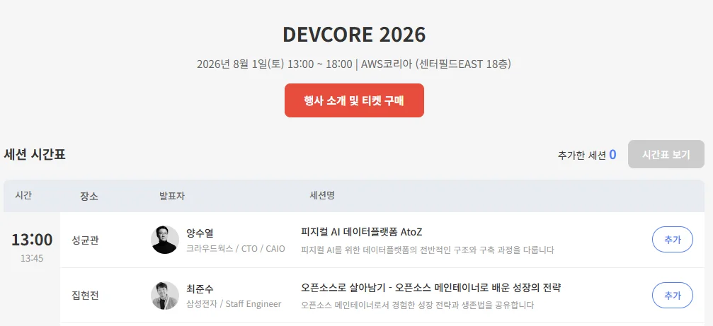 📢 DEVCORE 2026 💎 [현장이벤트] 나만의 시간표 공유 및 직관 인증하기 - 이미지 2