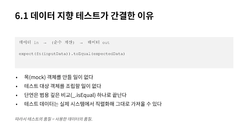 데이터 지향 프로그래밍 3주차 - 동시성은 커밋에서, 테스트는 데이터로 - 이미지 5