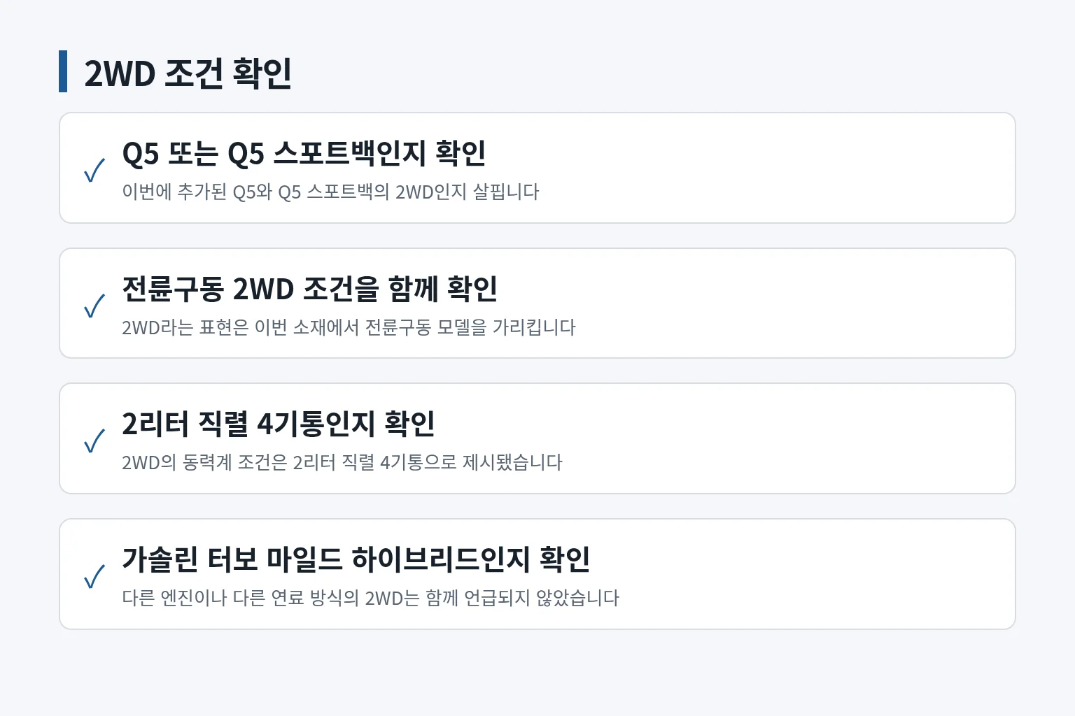 2WD 모델의 동력계 조건과 확인 범위를 정리한 체크리스트입니다