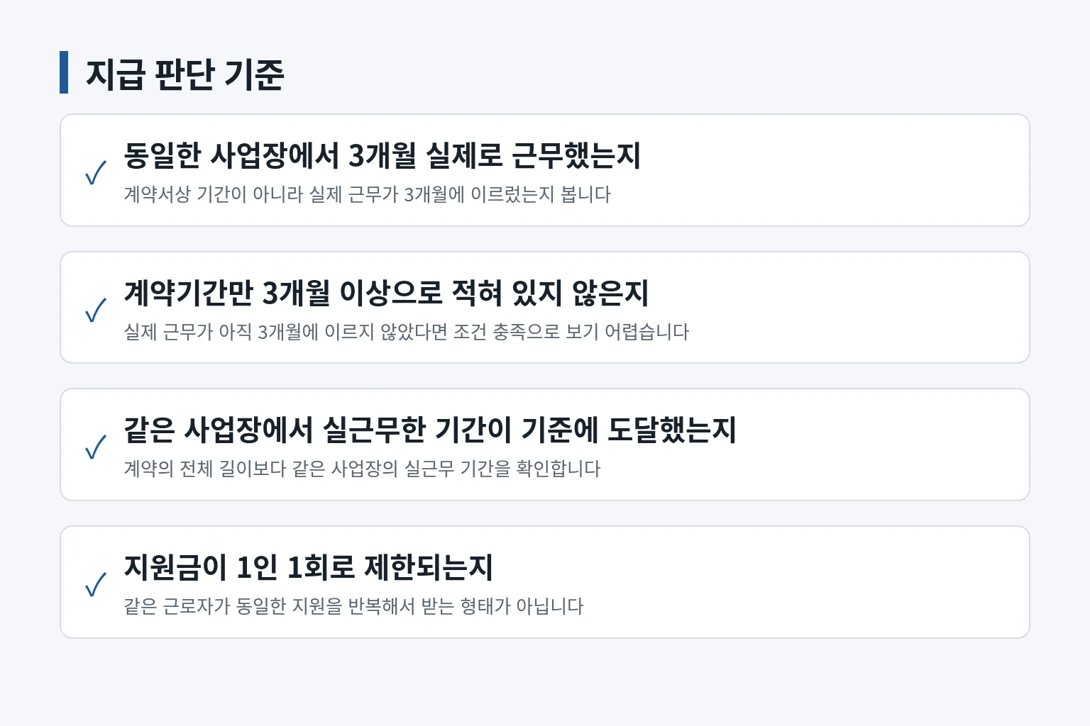 동일 사업장 실근무 조건과 지원 제한을 확인하는 정보 그림입니다