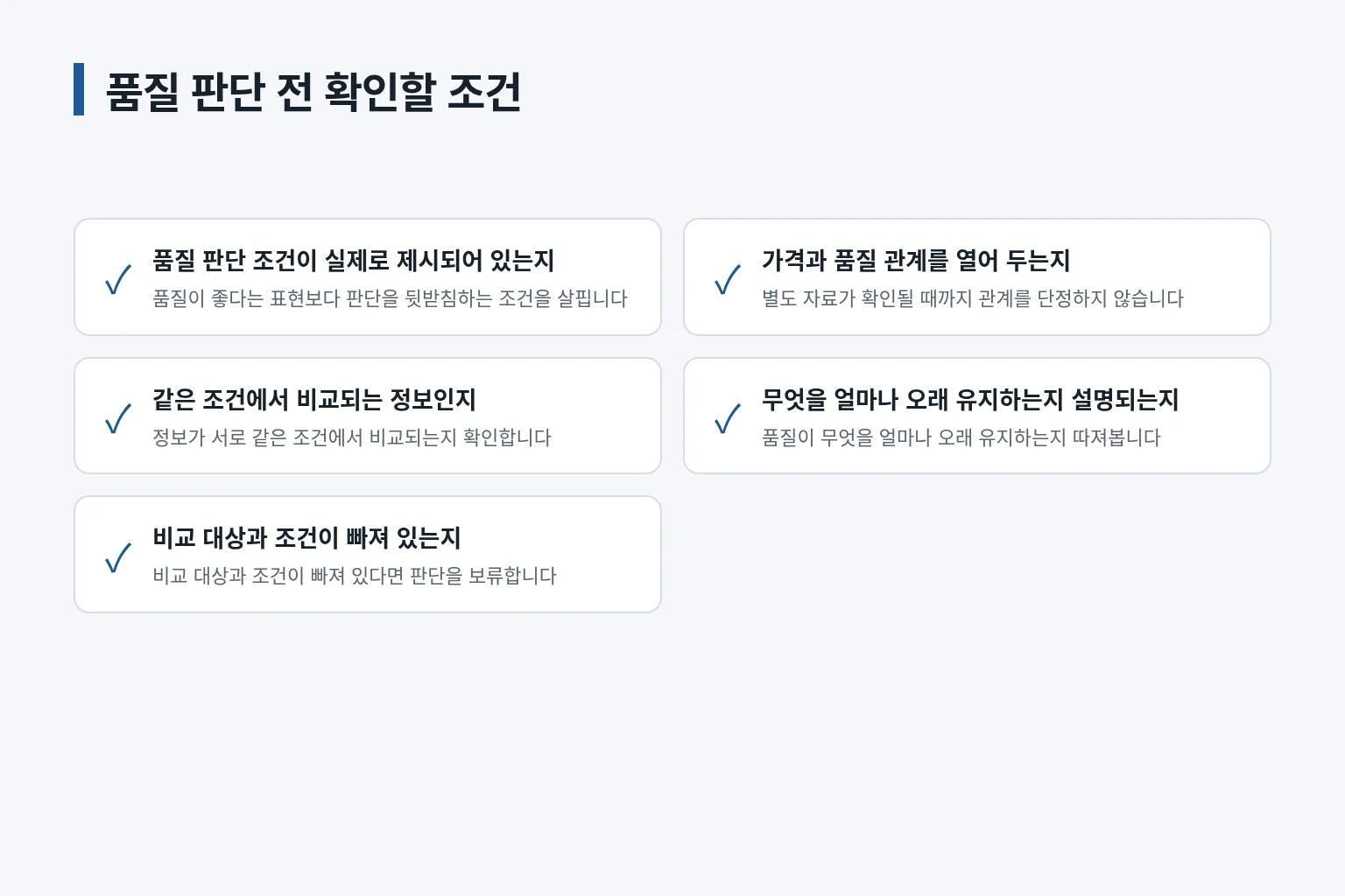 품질 판단 전에 확인할 정보와 보류 기준을 정리한 체크리스트