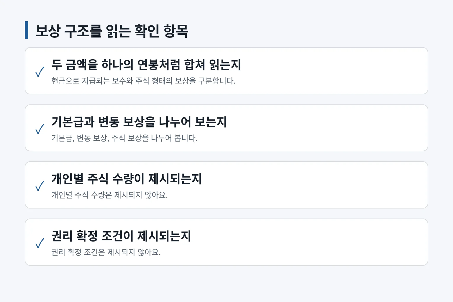 급여와 주식 보상을 구분해 확인하는 항목을 정리한 정보 그림입니다