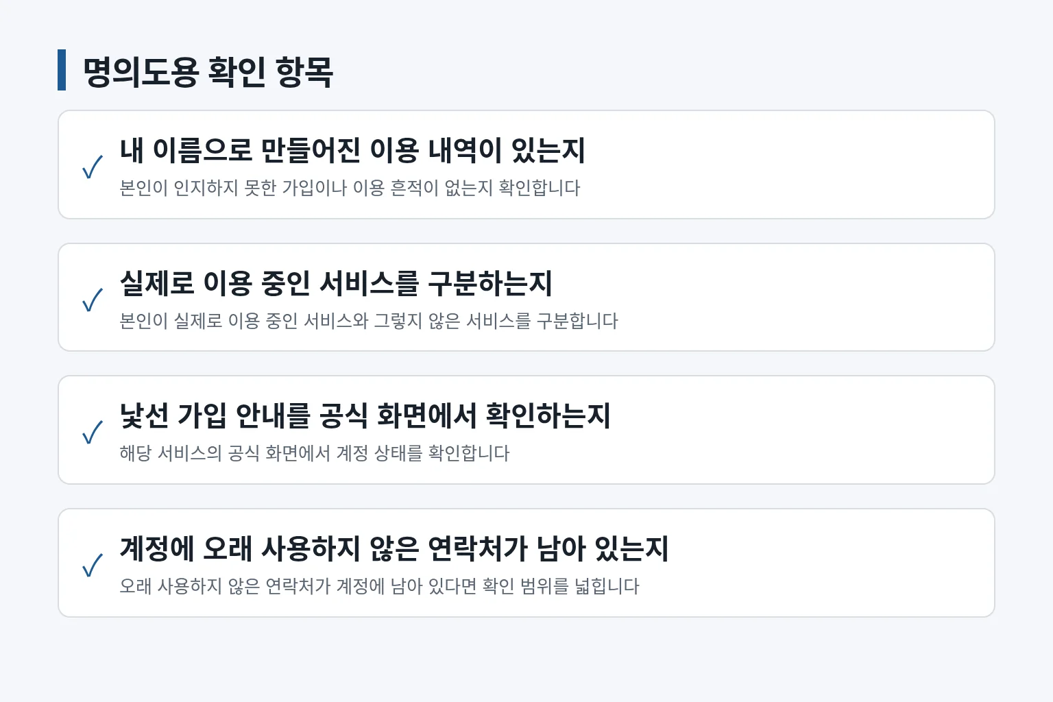 명의도용 확인 시 살필 항목을 정리한 정보 그림입니다