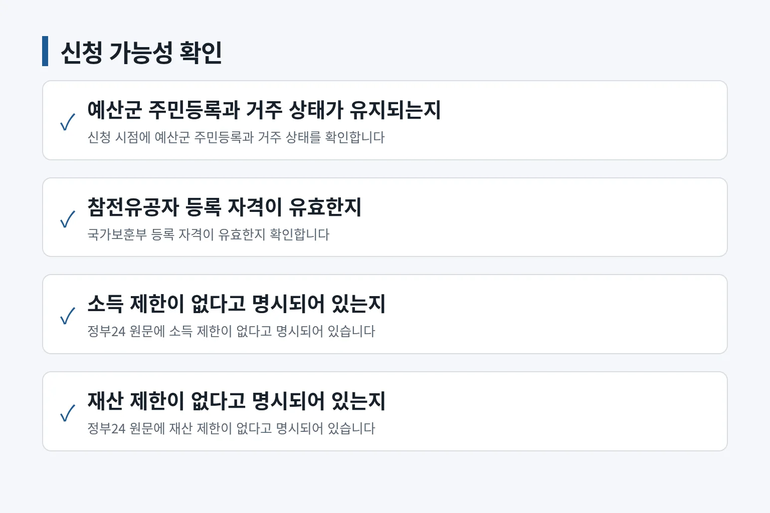 예산군 참전유공자 명예수당 대상 확인 항목을 정리한 정보 그림입니다