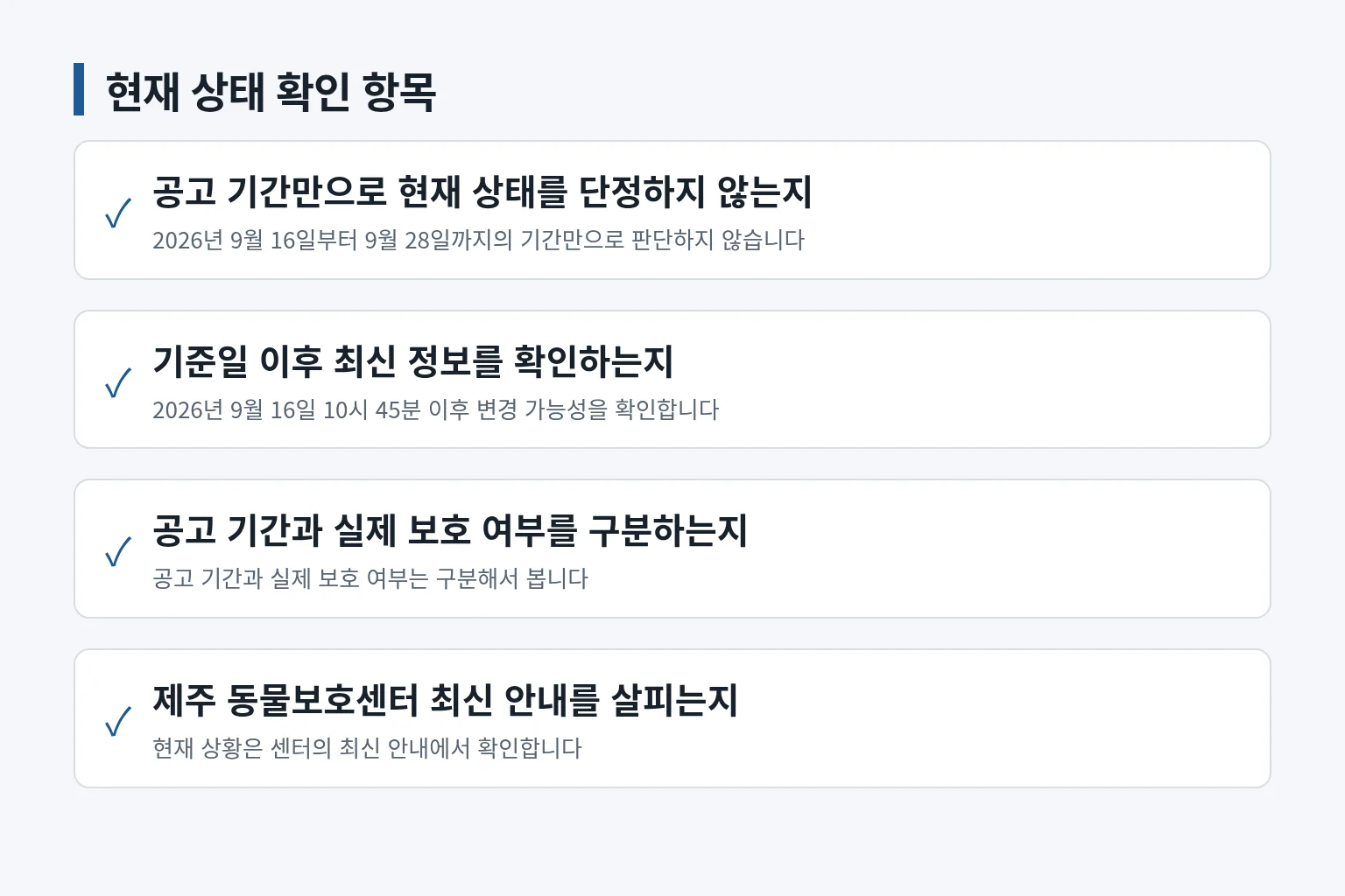공고 기간과 현재 보호 상태를 구분해 확인하는 항목입니다