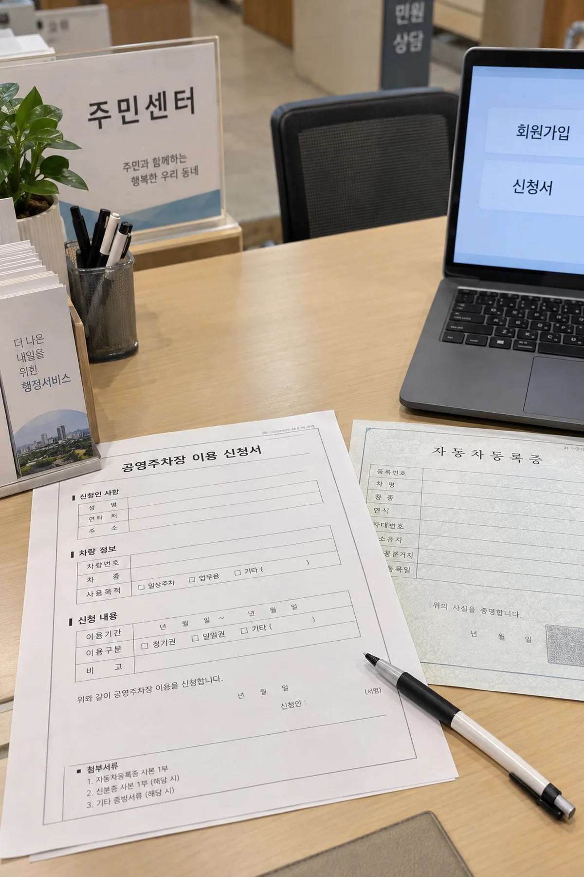 신청서와 차량등록증을 준비한 거주자우선주차 신청 장면