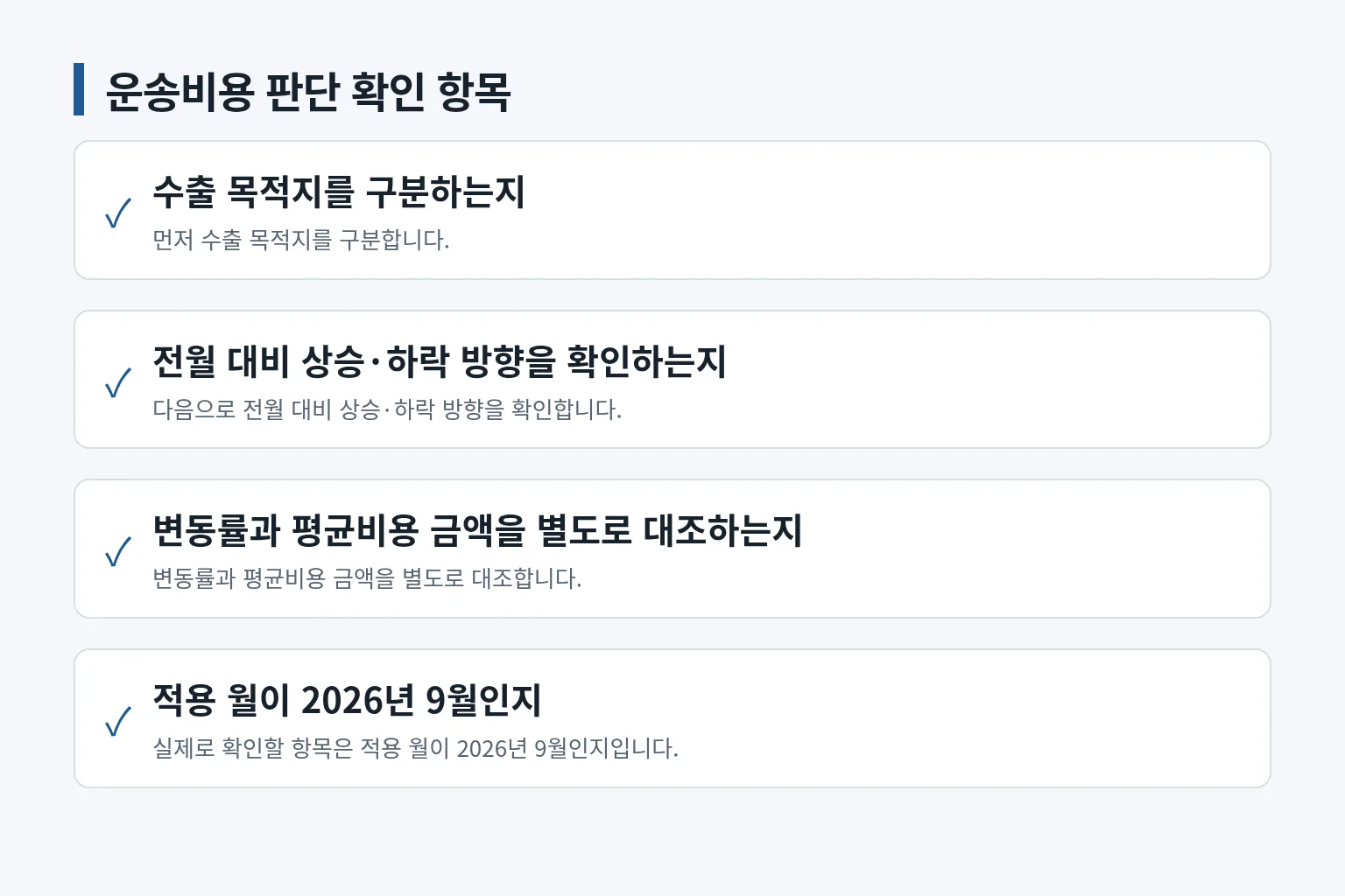 해상수출 운송비용을 확인하는 순서를 정리한 체크리스트입니다