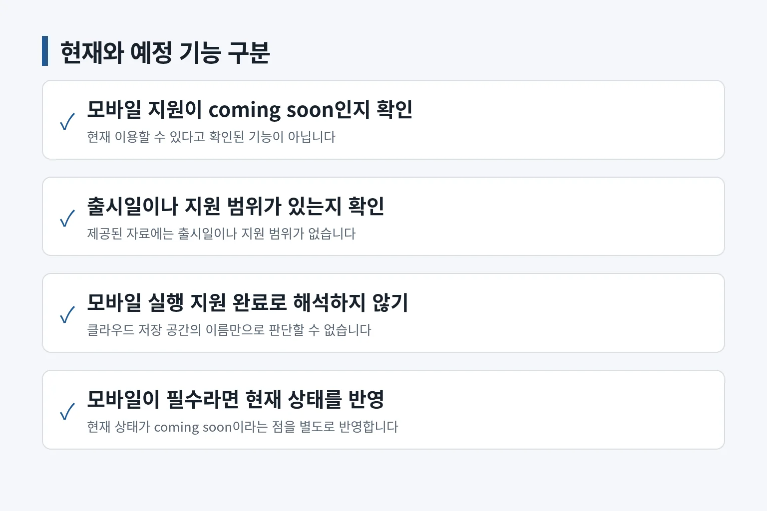 현재 기능과 예정 기능을 구분해 확인하는 체크리스트