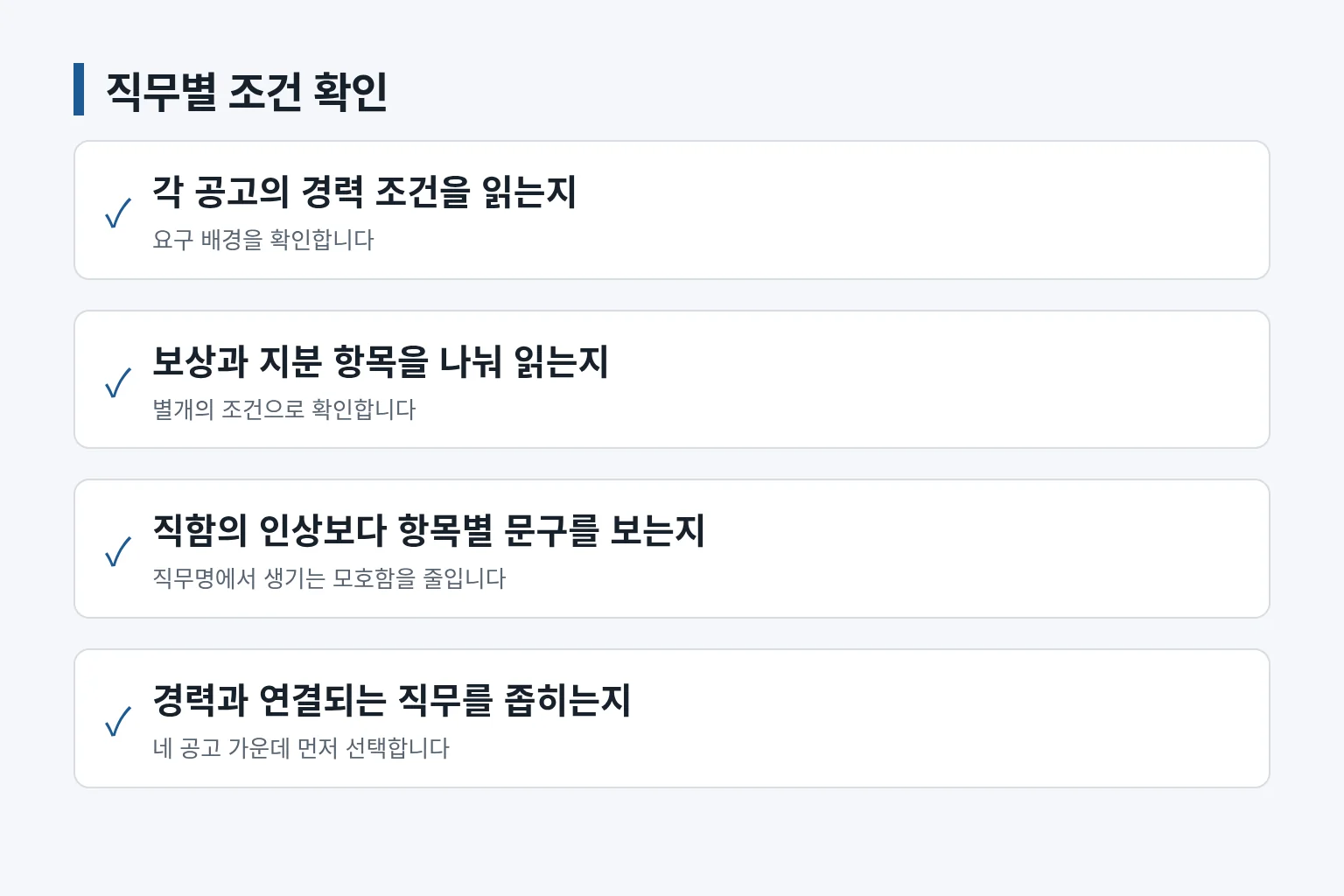 파운딩 직함보다 직무별 조건을 먼저 확인하는 체크리스트입니다