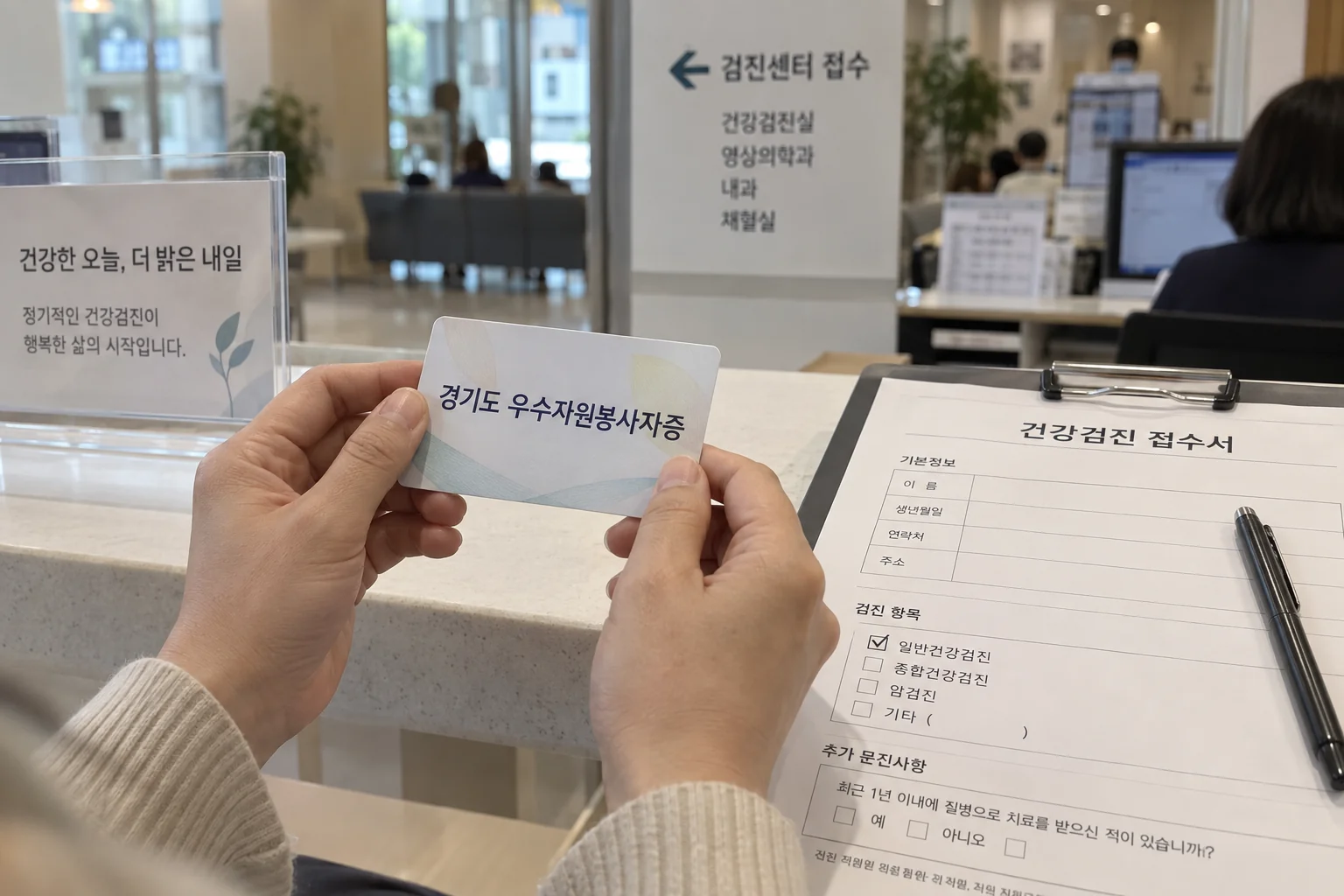 경기도 우수자원봉사자증과 병원 접수 안내를 확인하는 모습