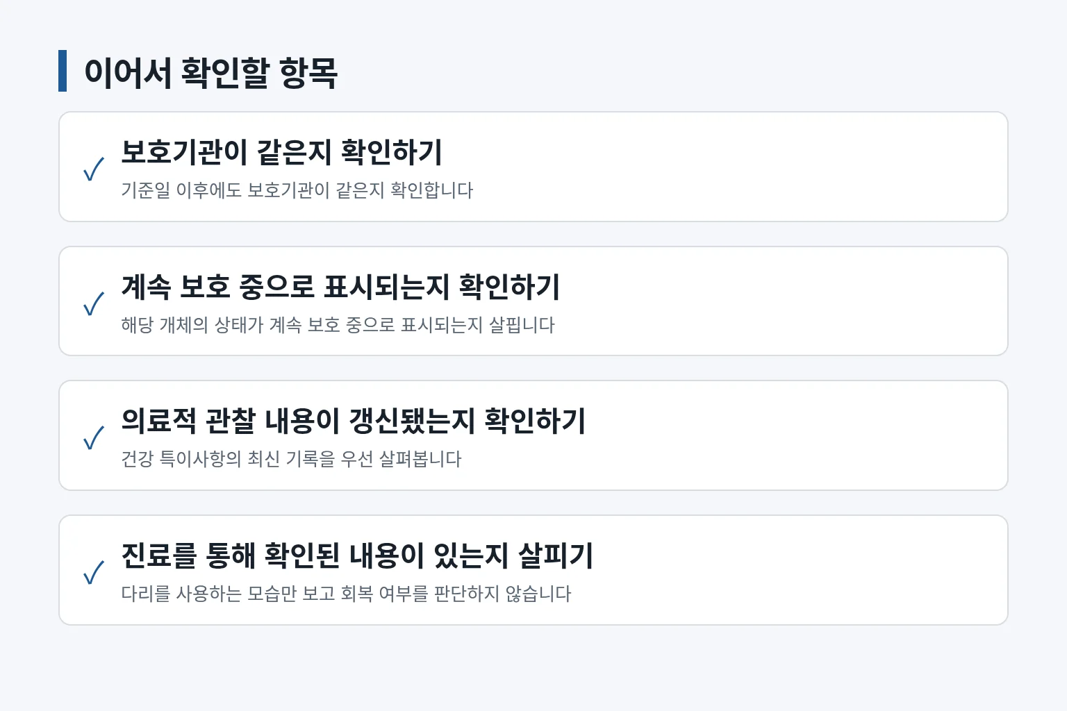 보호 상태와 의료 기록을 이어서 확인하는 항목을 정리한 정보 그림입니다