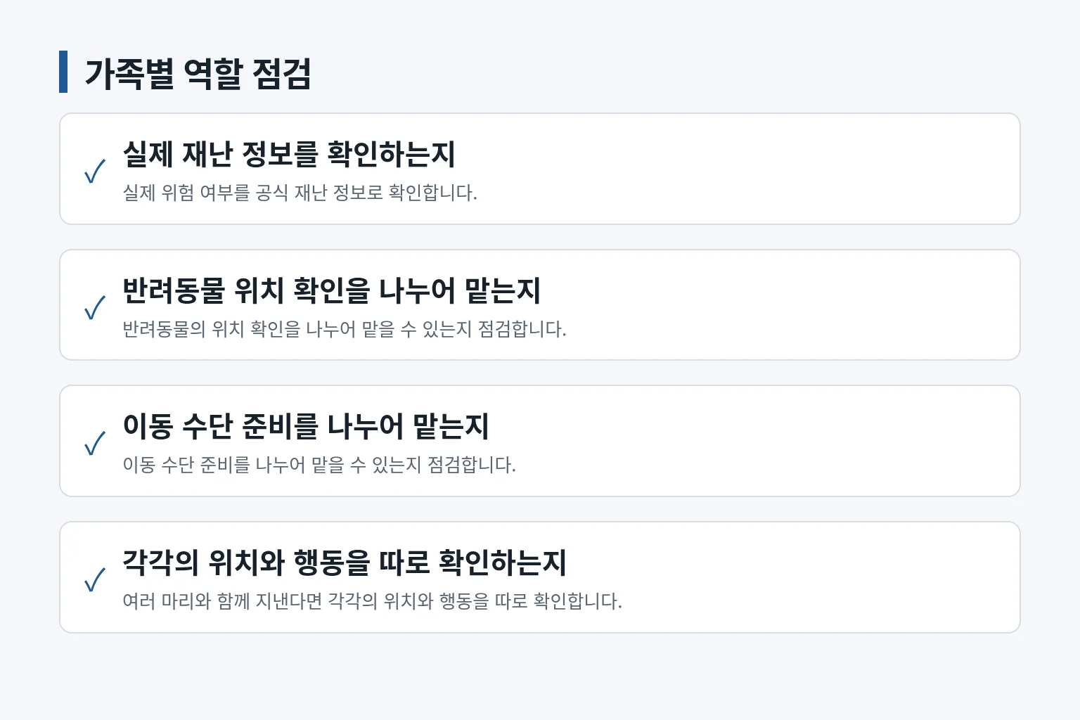 가족과 반려동물 대피 준비를 이어서 점검하는 항목을 정리한 정보 그림입니다