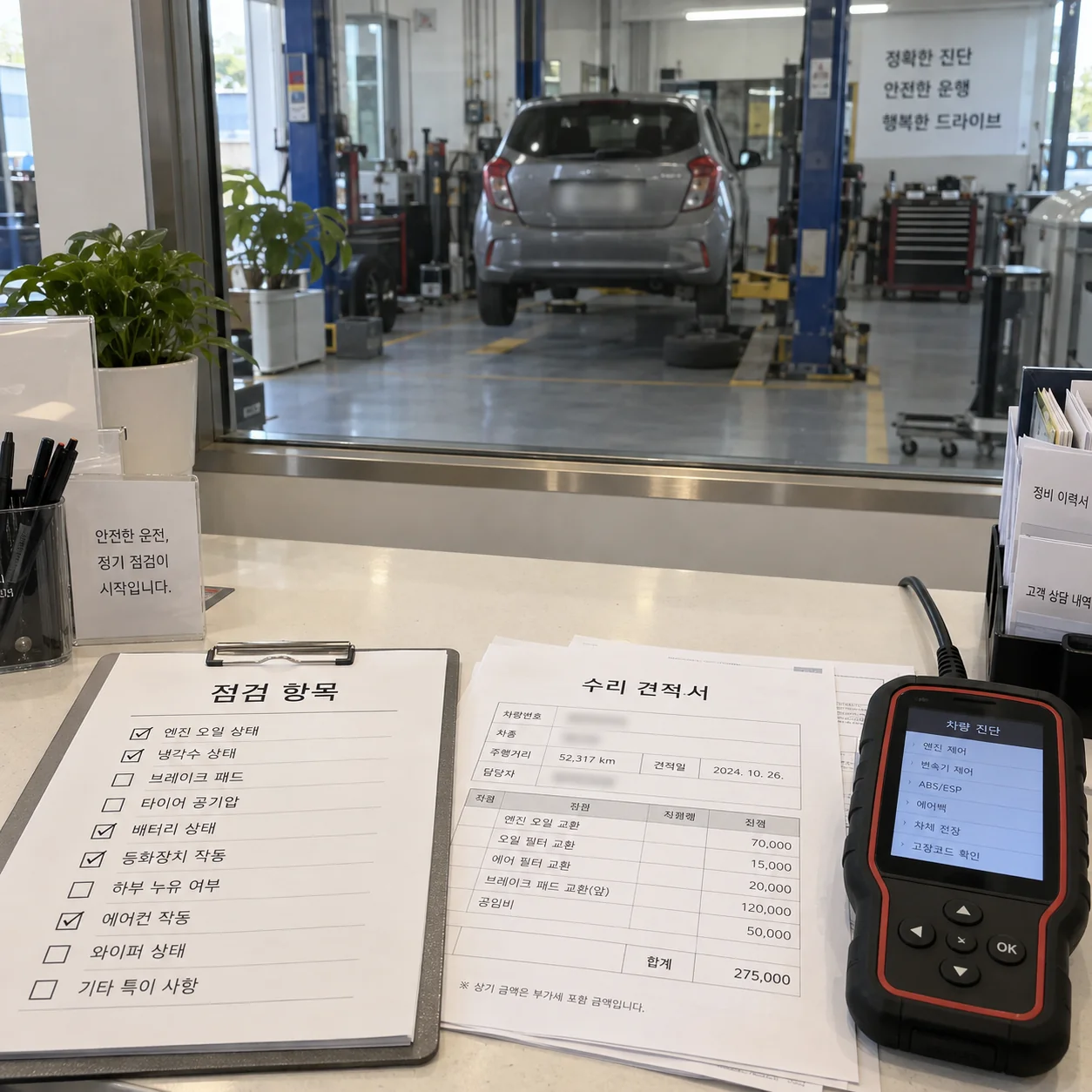 차량 관리에 필요한 점검 항목과 비용 근거를 확인하는 장면