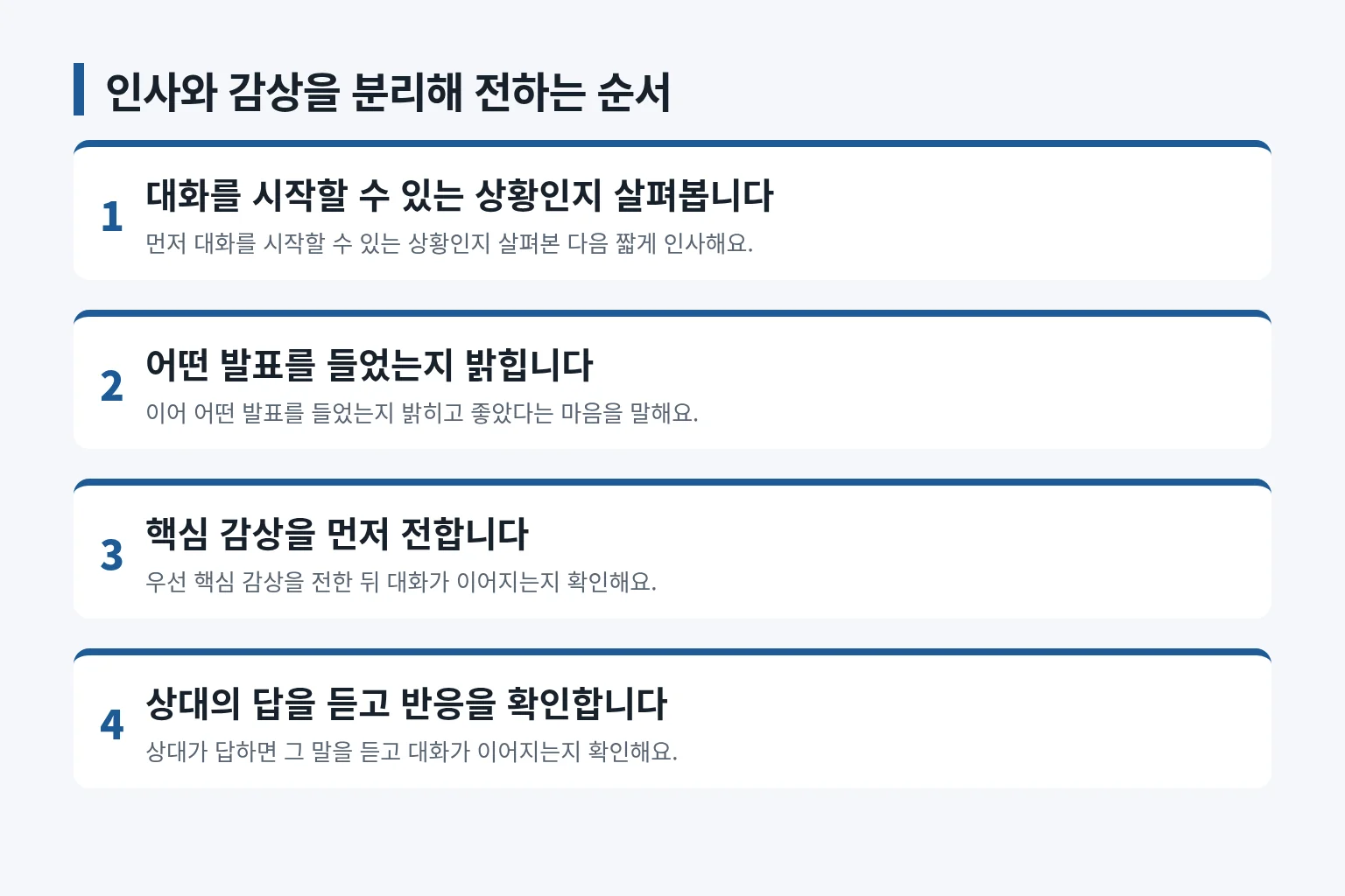 발표자에게 감상을 전하는 순서를 정리한 정보 그림입니다