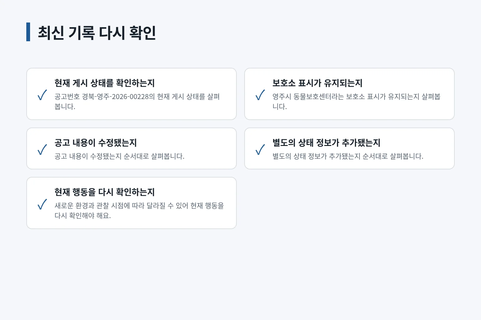 최신 보호 상태와 변경된 개체 정보를 다시 확인하는 항목 그림입니다