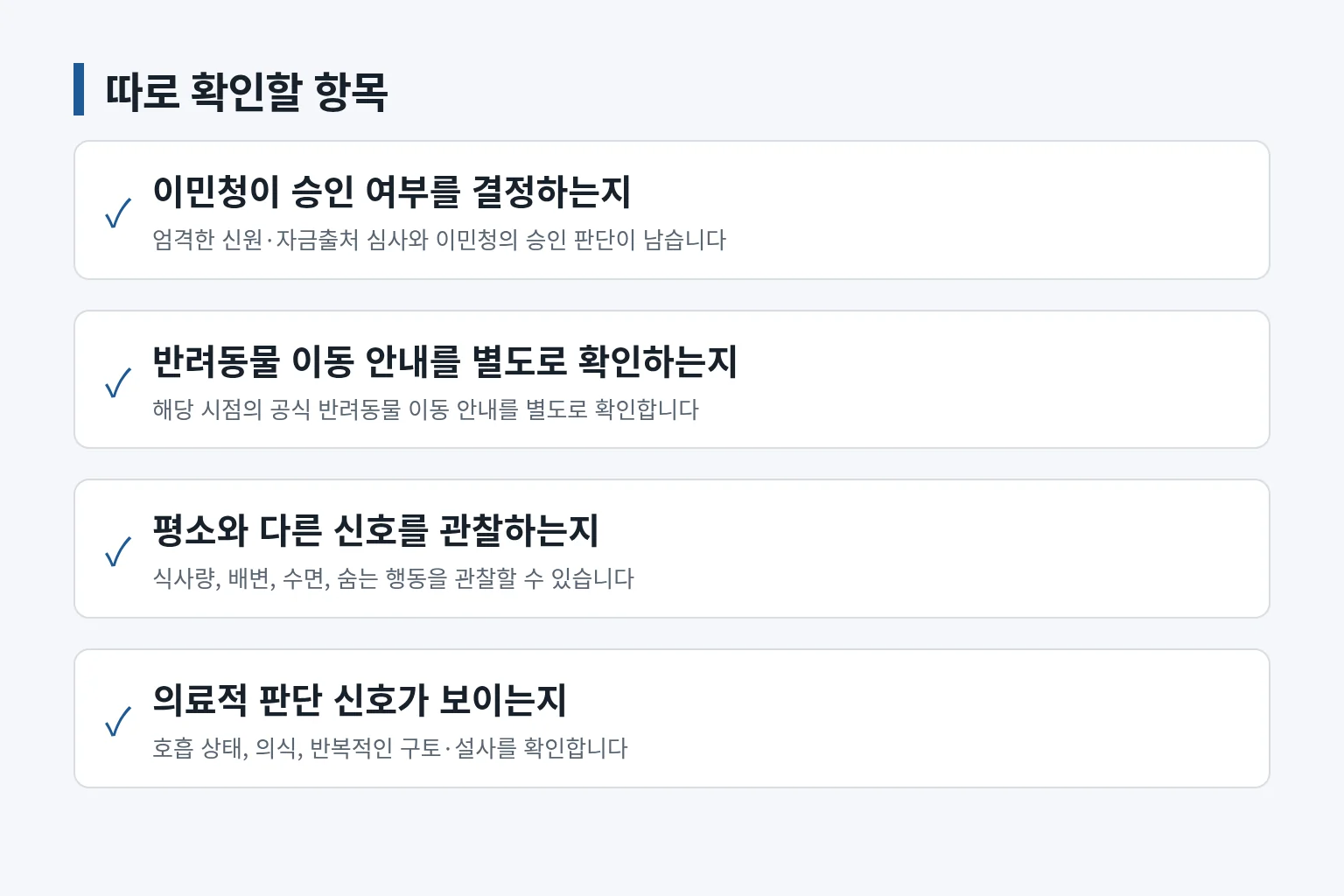 시민권 심사와 반려동물 상태를 따로 확인하는 항목을 정리한 그림입니다