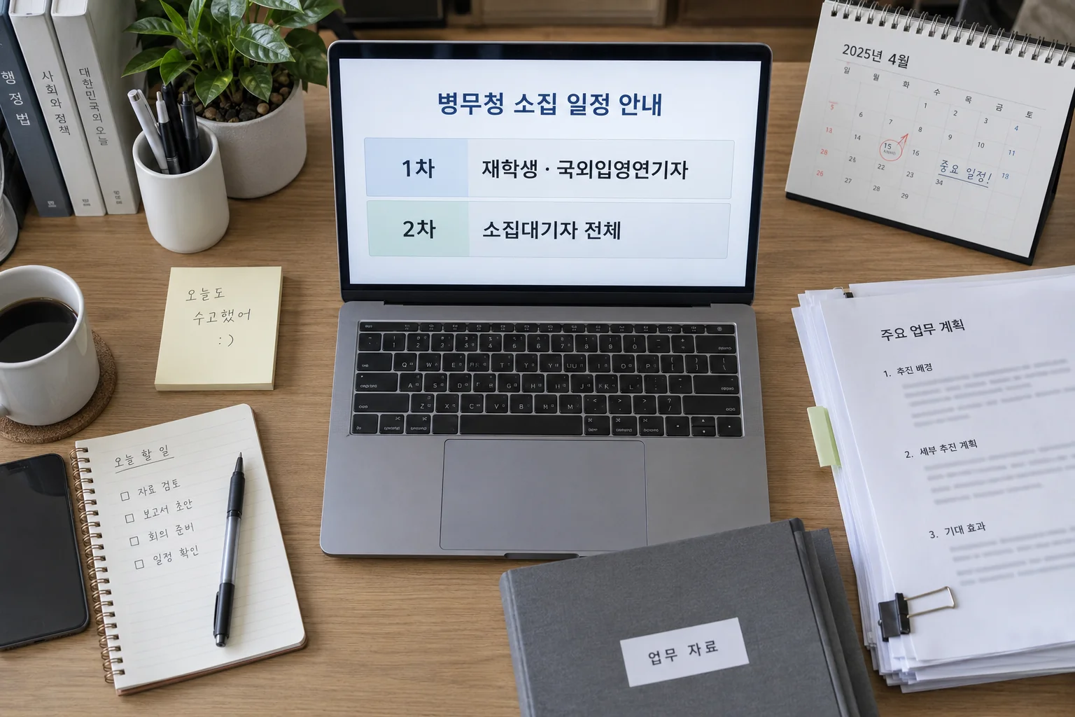 사회복무요원 본인선택 차수별 대상과 일정을 확인하는 책상