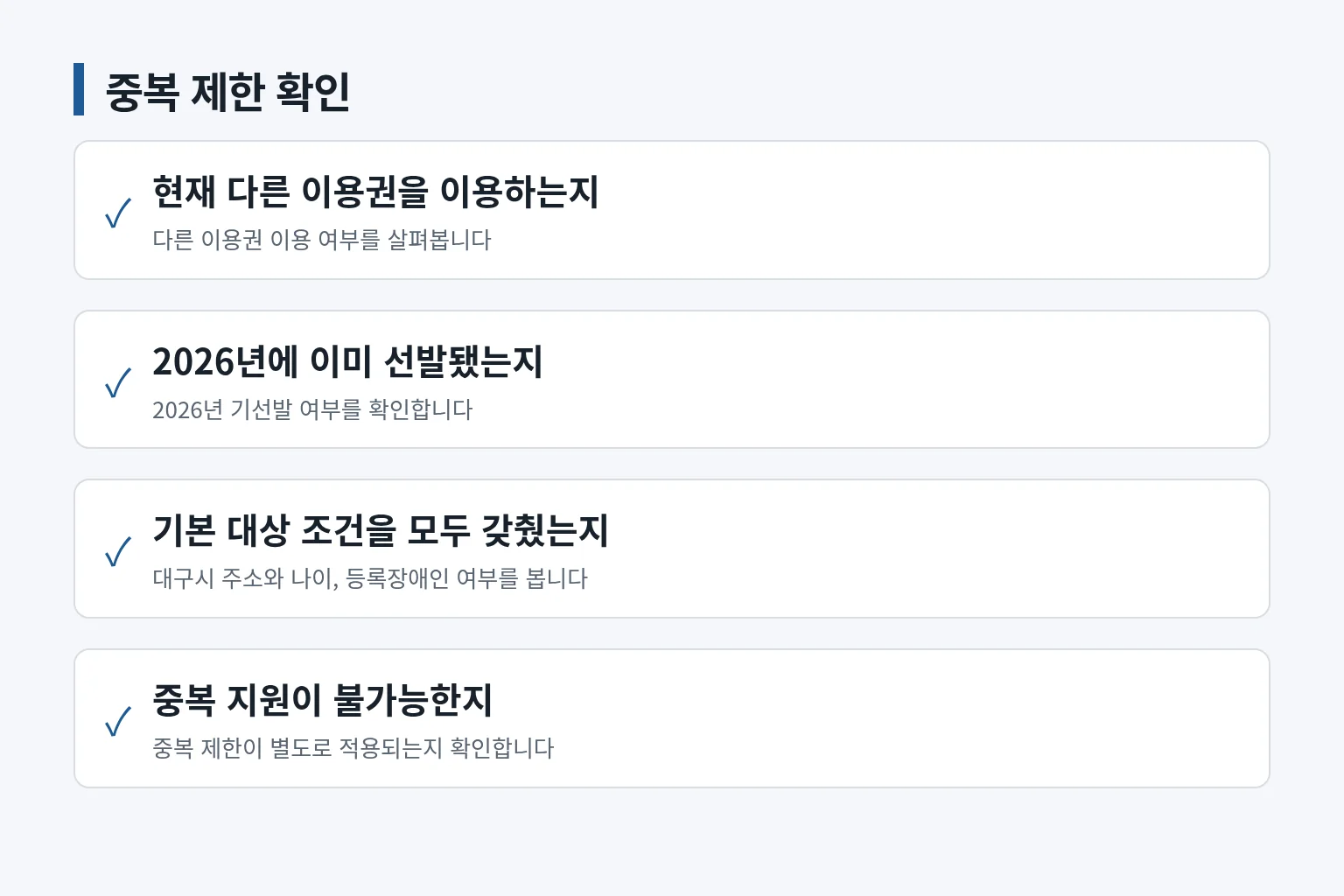 중복 지원 제한을 확인하는 정보 그림입니다