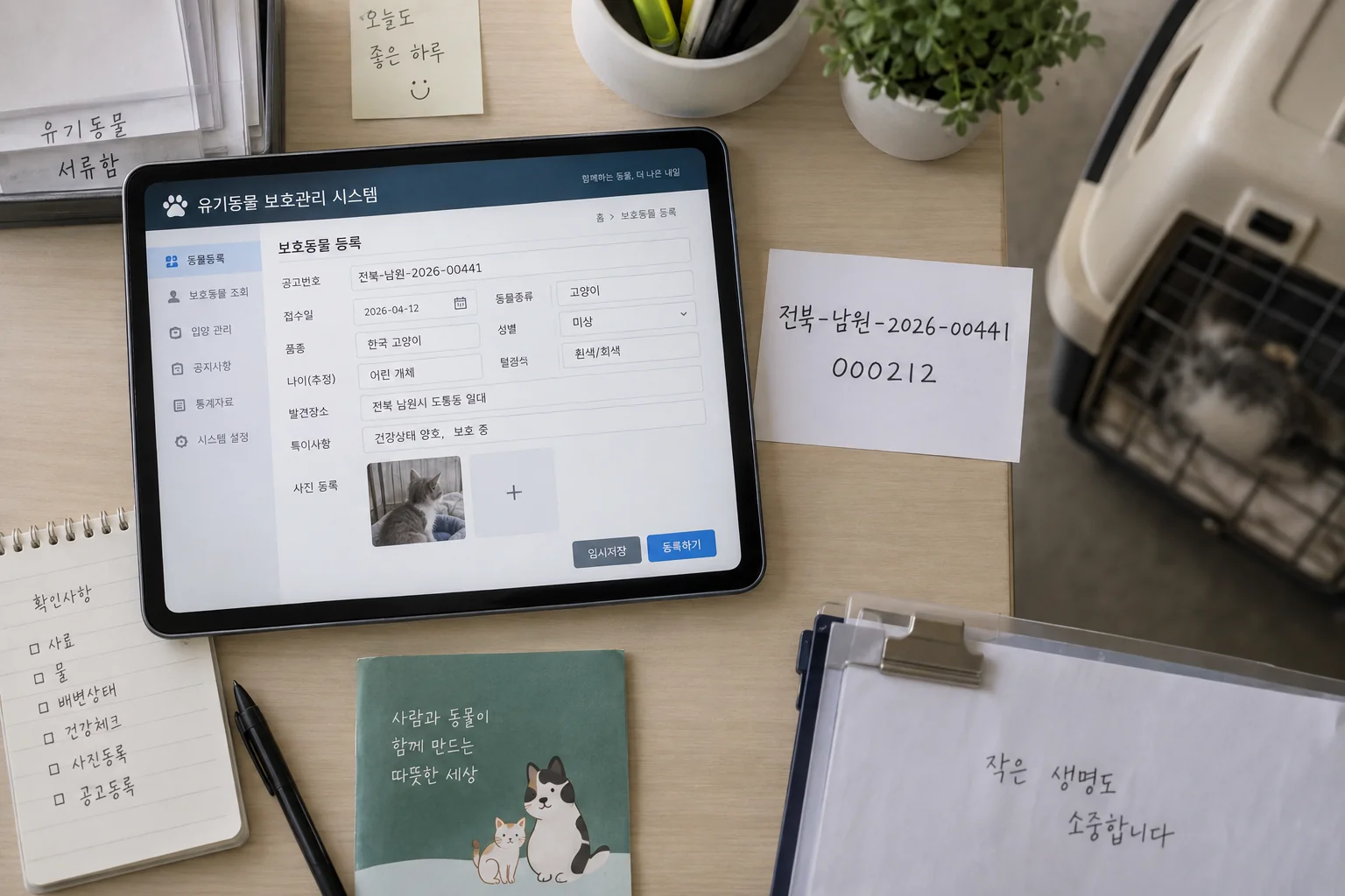 공고번호와 관리번호를 대조하는 고양이 보호 정보 확인 장면