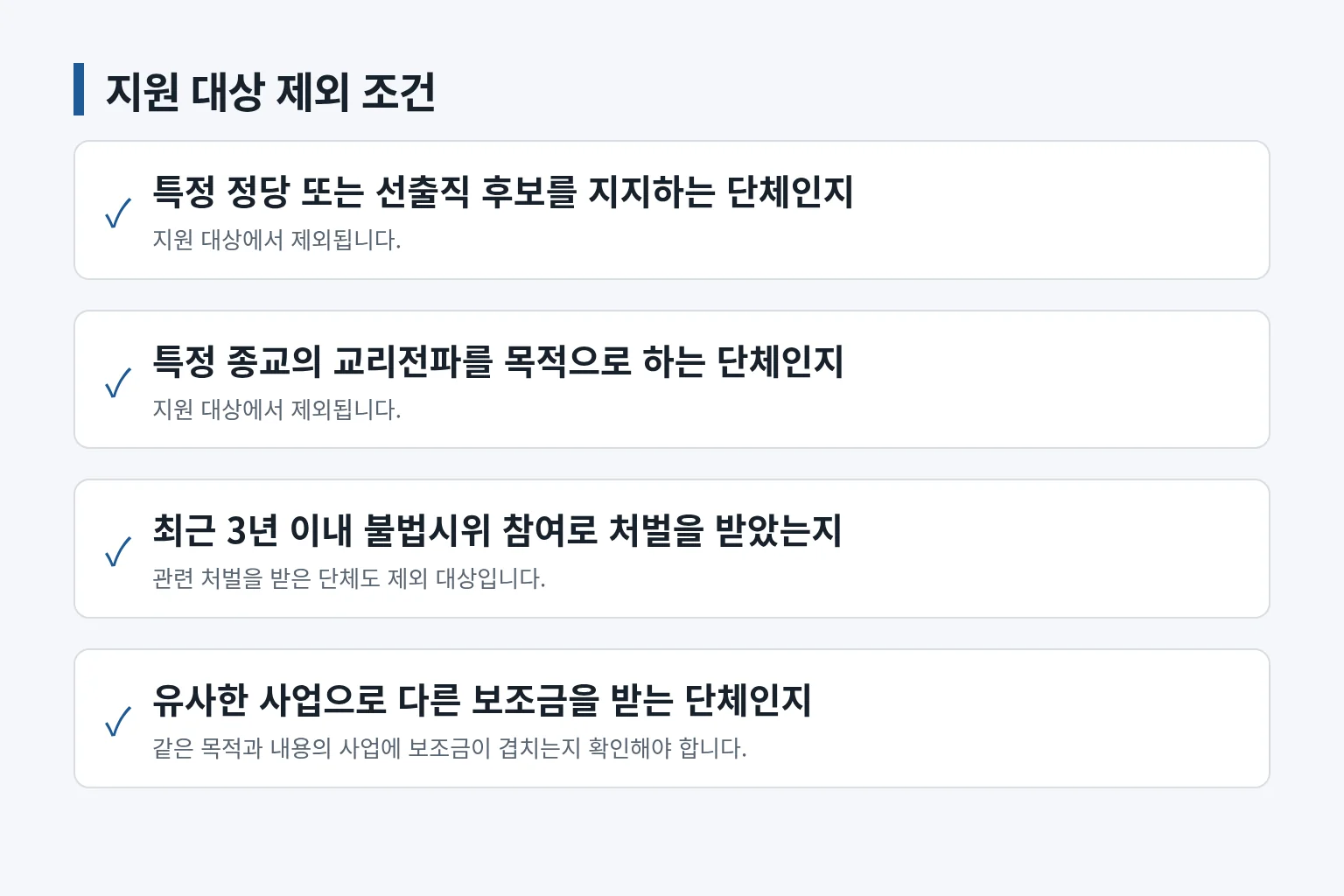 지원 제외 조건을 확인하는 체크리스트입니다