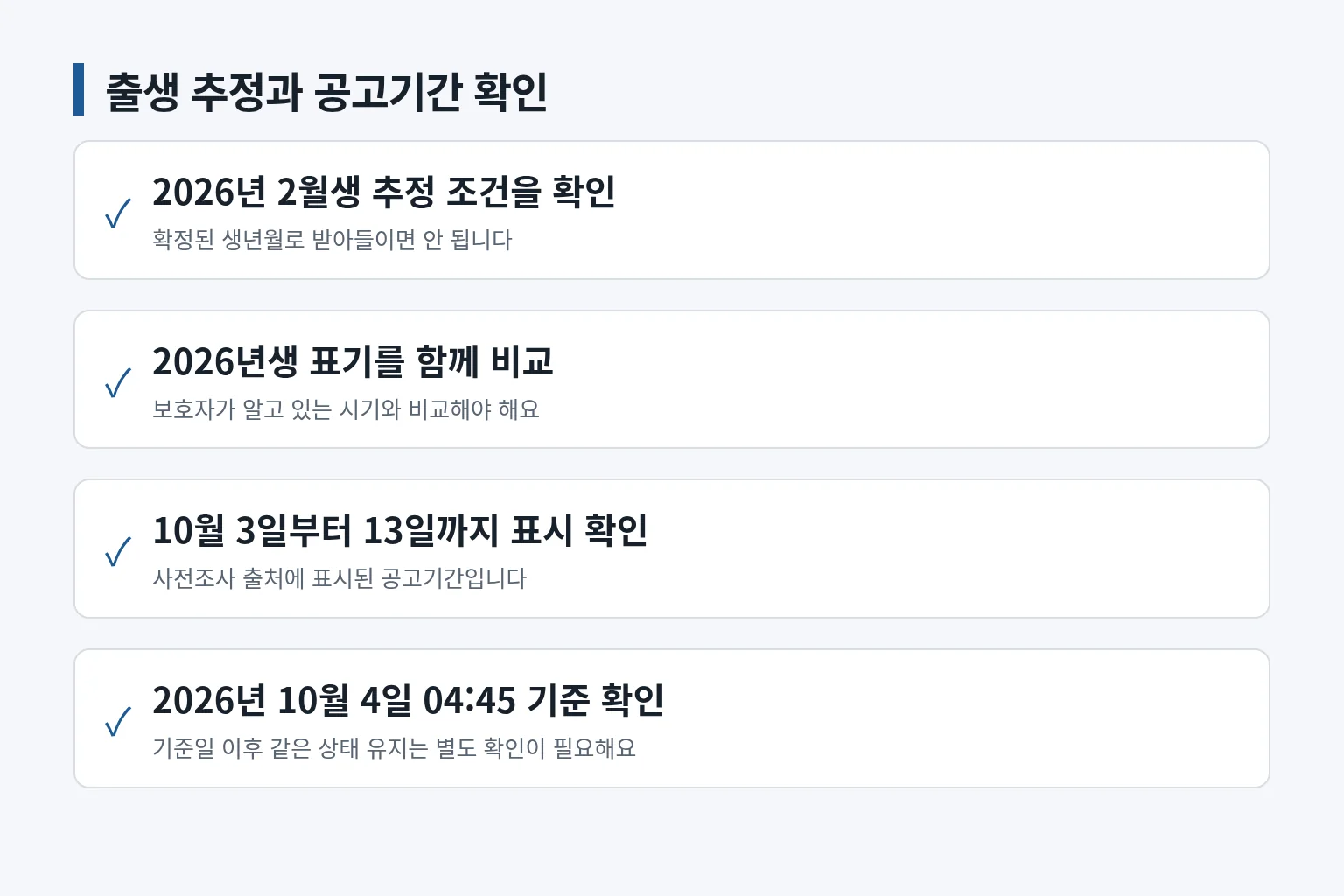 출생 추정과 공고기간을 확인하는 항목 그림입니다