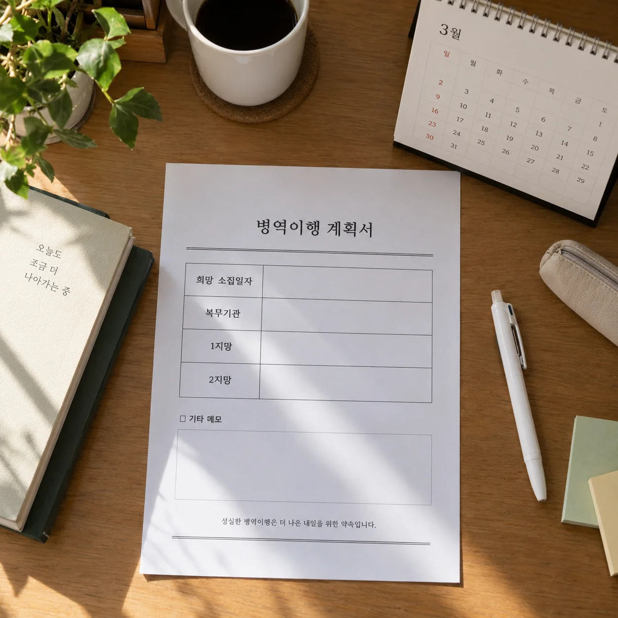 희망 소집일자와 복무기관의 1지망 2지망을 적은 신청 준비표
