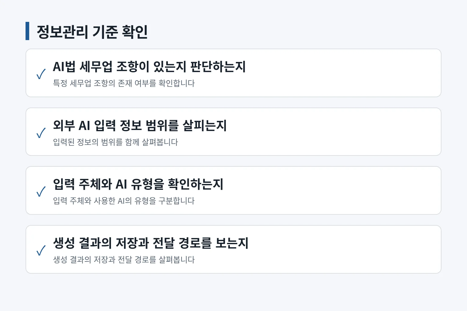 공개 생성형 AI 입력 시 확인할 정보관리 항목을 정리한 정보 그림입니다