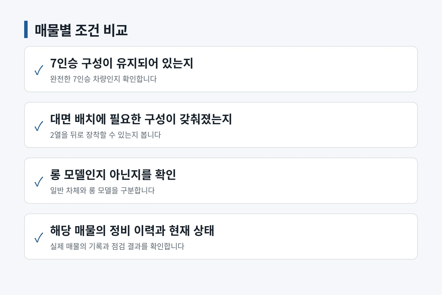 중고 V클래스 매물 비교 전 확인할 조건을 정리한 정보 그림입니다