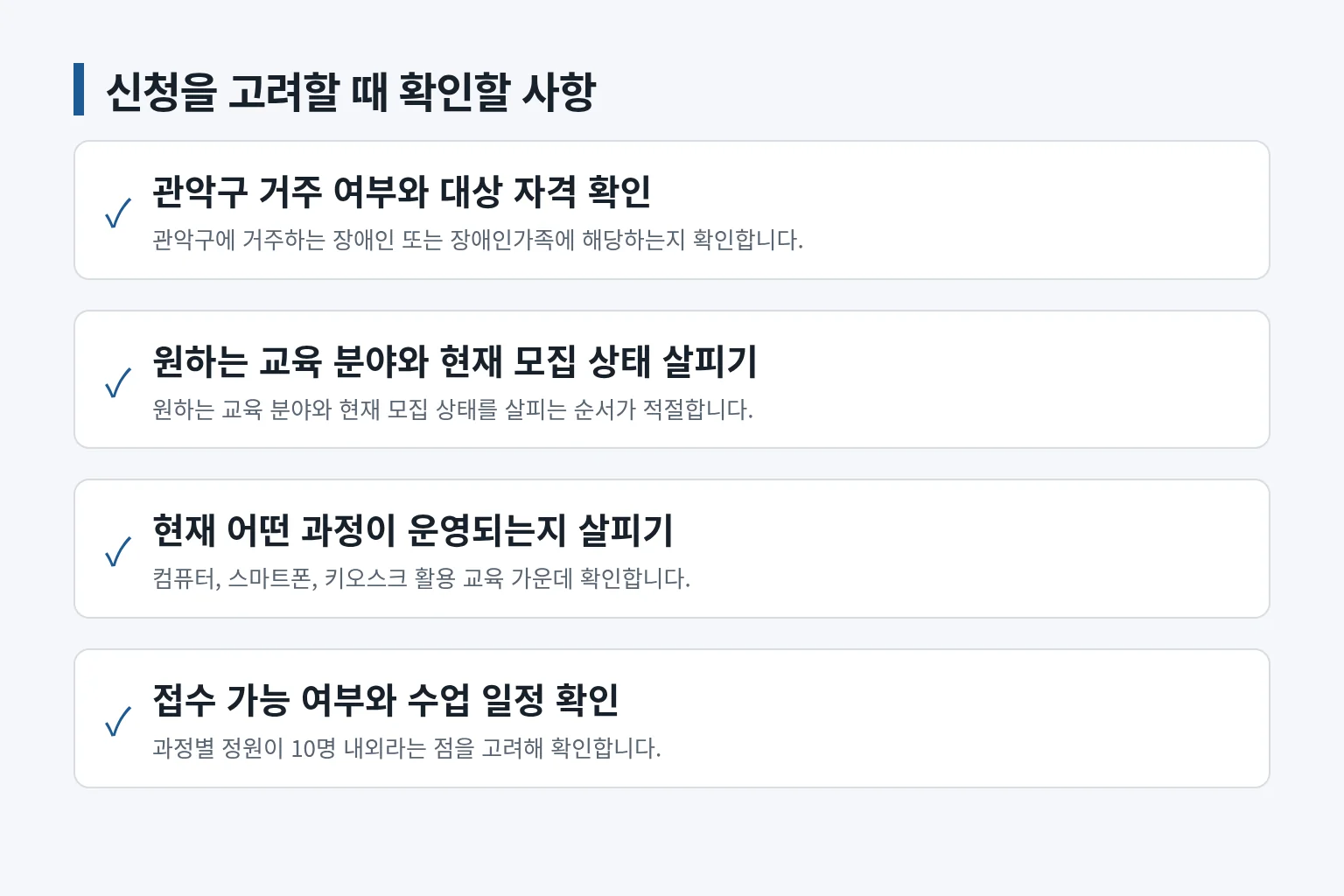 신청 전에 확인할 항목을 순서대로 정리한 목록입니다