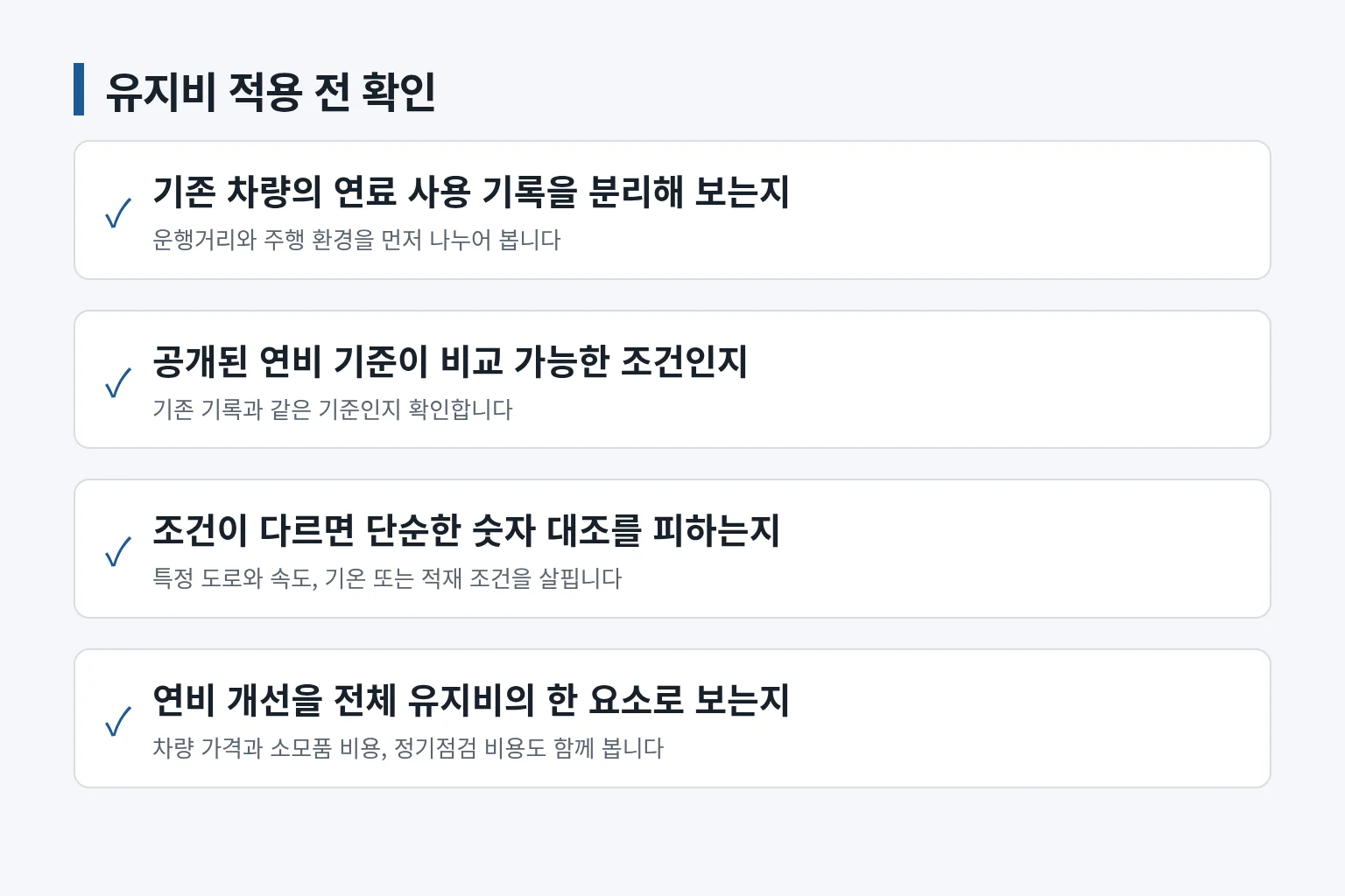 연비 향상 발표를 실제 연료비 판단에 적용하기 전 확인할 항목을 정리한 정보 그림입니다