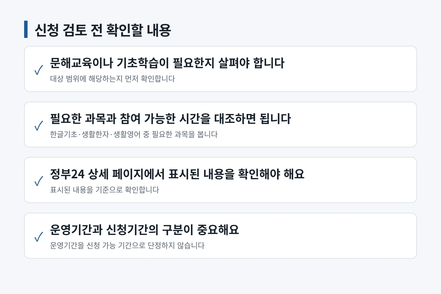 강동야간학교 신청 검토 시 확인할 항목을 정리한 정보 그림입니다
