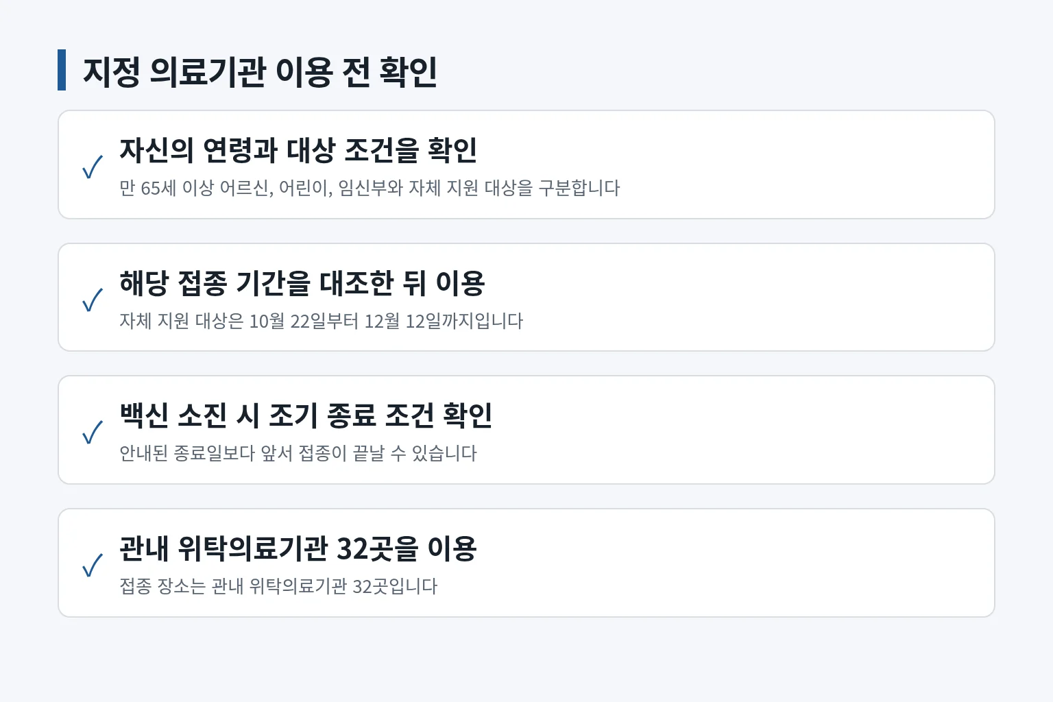 무료 예방접종 전 대상과 기간을 확인하는 순서를 정리한 정보 그림입니다