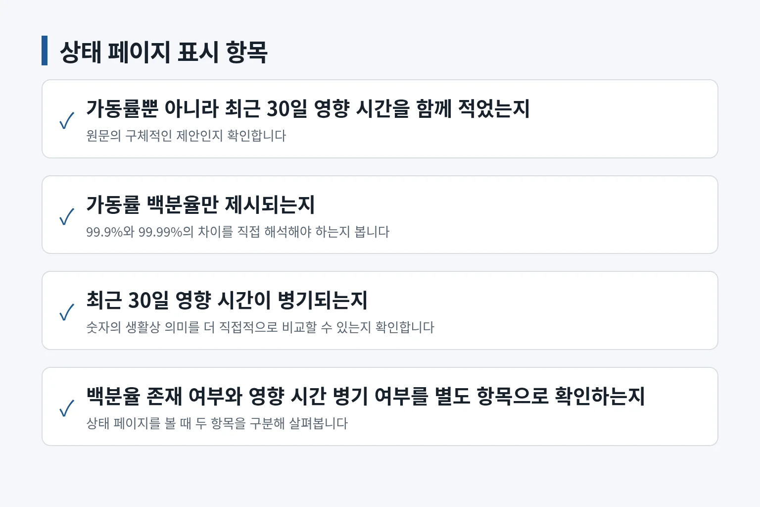 상태 페이지에서 함께 확인할 표시 항목을 정리한 정보 그림입니다